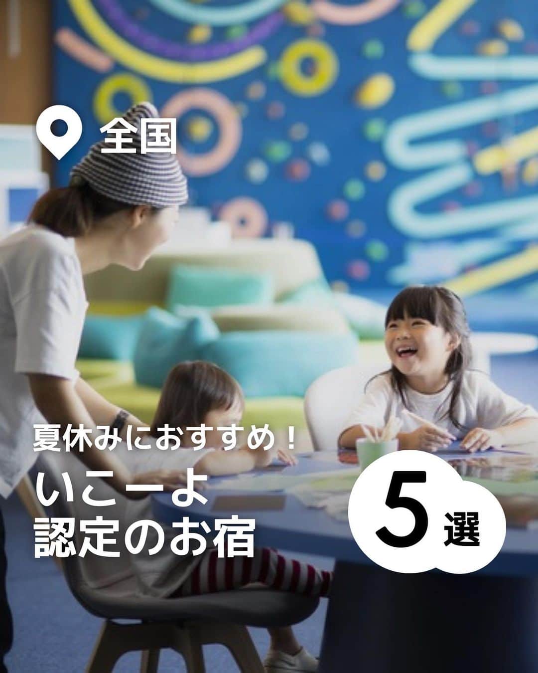 iko-yo（いこーよオフィシャル）のインスタグラム：「「夏休みにおすすめ！全国いこーよ認定のお宿5選」 今回ピックアップしたのは↓ ーーーーーーーーーーーーーーーーーー 📍静岡県熱海市 【星野リゾート　リゾナーレ熱海】 ＠rnraatami 海外で人気の建築デザイナーが手掛けた館内は、洗練されたラグジュアリーな雰囲気。相模湾の美しい夕暮れと夜景が見事な温泉や、家族で楽しむことができる屋内プールも完備。また、託児所や赤ちゃん連れ専用の客室「ベビースイートルーム」、ビーチ、クラフトをはじめとする多彩なキッズアクティビティなど子供連れに嬉しいリゾートホテルです。  📍東京都江東区 【ヴィラフォンテーヌ グランド 東京有明】 ゆりかもめ「有明駅」からすぐ、「有明ガーデン」にある宿泊施設。ダブル、ツイン、トリプル、和洋室、ファミリールームなど、11の多彩な客室タイプがあります。 赤ちゃんや小さなお子さんとの旅行にも最適で、ホテルは天然温泉「泉天空の湯 有明ガーデン」に直結しているので、都心にいながら温泉旅行気分も味わえます。  📍静岡県伊東市 【ヴィラージュ伊豆高原】 全室スイート＆オーシャンビューのコンドミニアム式リゾートホテルです。 館内には大浴場・露天風呂・サウナを完備。年中利用できる屋内温水プールや子供用プール、ジャグジーもあり、大人からお子様まで楽しめる空間となっております。 また、わんちゃんと一緒に宿泊することもできます。  📍兵庫県神戸市 【神戸ポートピアホテル】 ＠kobe_portopiahotel 子ども連れでも安心して宿泊できる宿泊施設です。ファミリールームにはラウンド加工された家具やドアガードなどを設置。ファミリー和洋室には、みなとまち神戸をイメージしてボーネルンドがデザインしたウォールステッカーをはじめ、山と海に囲まれた神戸をテーマにした遊具が用意されています。キッズアメニティのプレゼントや絵本・おもちゃ・DVDの貸出しなど子連れ旅行に大助かりのサービスがいっぱい！  📍沖縄県八重山郡竹富町 【星野リゾート　リゾナーレ小浜島】 ＠risonarekohamajima  石垣島から高速船で約20分、グレートバリアリーフに次ぐ北半球最大のサンゴ礁が美しい小浜島にあるリゾートホテル。南風が心地よいヴィラ滞在でラグジュアリーなステイが満喫できます。 施設内にはプールが2種類あり、近隣の海や自然を体験できるアクティビティも充実しているので親子連れにもぴったり。ベビーカーやベビーベッドの無料貸出もあるので小さいお子さんと一緒でも安心です。また、サンゴ礁に囲まれた青い海を見下ろしながらゴルフも楽しめます。  ※2023年6月4日時点の情報です。 最新の情報は公式HPや「いこーよ」サイトでご確認ください。 ーーーーーーーーーーーーーーーーーーー おでかけ情報量は日本最大級！ 子どもとお出かけ情報サイト「いこーよ」 「親子でおでかけしたい場所」をご紹介させていただいています！  お子さんとのおでかけの思い出の写真を、このアカウントをフォローの上#いこーよ #いこーよおでかけ部 をつけてぜひ投稿してください。魅力的な写真は、いこーよ公式SNSで紹介させていただきます！  募集中タグ#いこーよ #いこーよおでかけ部  「子どもと行きたい！」と思ったら保存が便利！ プロフィールのURLから「いこーよ」のサイトに行くと、他の投稿やオトクな情報などが載っています♪ ☞ @ikoyo_odekake  #いこーよ #お出かけ #おでかけ #お出かけスポット #子連れ #子連れ旅行#こどものいる暮らし #子連れスポット  #子どもとおでかけ #熱海ママ #熱海旅行 #熱海観光 #神戸ママ #有明ママ #有明旅行 #有明観光 #沖縄ママ #沖縄旅行 #沖縄観光 #星野リゾート #リゾナーレ熱海 #リゾナーレ小浜島 #ヴィラージュ伊豆高原 #神戸ポートピアホテル #ヴィラフォンテーヌ #夏休み #家族旅行 #お盆休み #子どもと宿泊」
