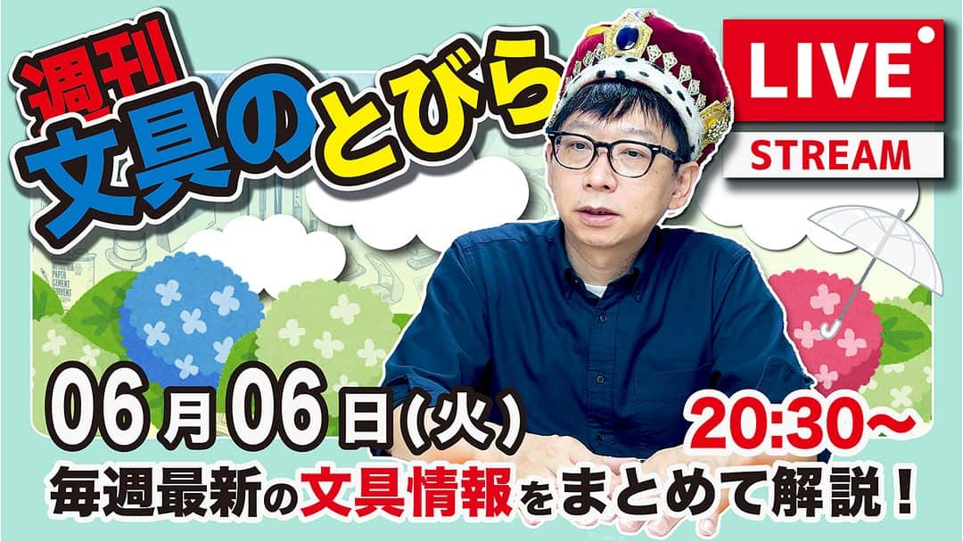 高畑正幸のインスタグラム：「【今週は火曜】文具王の文具ニュース！【週刊文具のとびら】2023年06月06日　20:30〜＜文具王が文房具の最先端ニュースをお届けします！ https://youtube.com/live/o5PubBgLu38」
