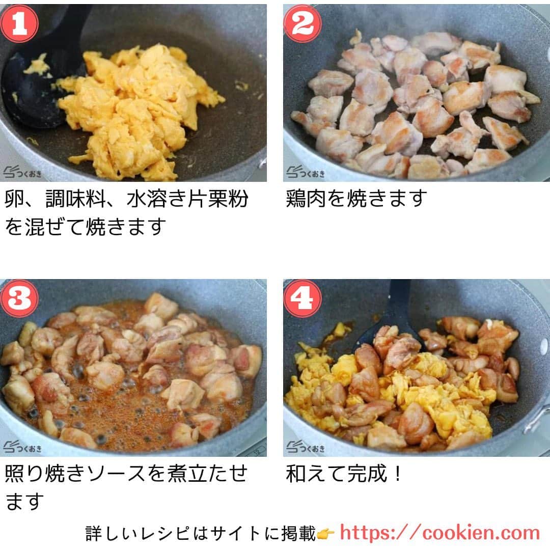 つくおきさんのインスタグラム写真 - (つくおきInstagram)「「鶏肉」「卵」「照り焼き」という美味しさ💯の組み合わせです。 砂糖、塩、醤油、みりんの基本の調味料で味付け簡単👍大人にも子どもにも人気です。  【鶏肉とふわふわ卵の照り焼き】🥢  調理時間：20分  【材料】 鶏もも肉　350g 卵　3個 ◯砂糖　大1 ◯塩　2つまみ ●水　大1 ●片栗粉　小1/2 ◎みりん　大3 ◎醤油　大1.5 ◎砂糖　大1/2  【ざっくり作り方】 ①鶏肉は2～3cm角に切ります。●は水溶き片栗粉にします。 ②卵、◯、●を混ぜます。 ③2をスクランブル状に焼き、一度取り出します。 ④鶏肉を焼きます。 ⑤フライパンをふきます。◎を煮立たせたら火を止め、3を和えて完成！  詳しいレシピは、お手数ですがつくおきのサイトをご覧ください👀 プロフィール（👉🏻 @tsukuoki）にあるURL、もしくはストーリーからレシピをご覧になれます📱 時短のコツやおいしく仕上げるための詳しい手順も紹介しています👍  過去のレシピもハイライトからご覧になれます💡  【レシピサイト つくおき】 https://cookien.com  作り置きおかずや、簡単に作れるレシピを日々更新しています😉 節約したい方、時短したい方、料理が好きな方も苦手な方も楽しんで作れるようなおかずを紹介しています🍚 最新レシピ本「家族のつくおき」も好評発売中です📖  #つくおき #作り置き #お弁当おかず #こどもごはん #おうちごはん #つくおきレシピ #和食 #今日のご飯 #鶏肉 #簡単レシピ #卵料理 #照り焼きチキン」6月6日 21時00分 - tsukuoki
