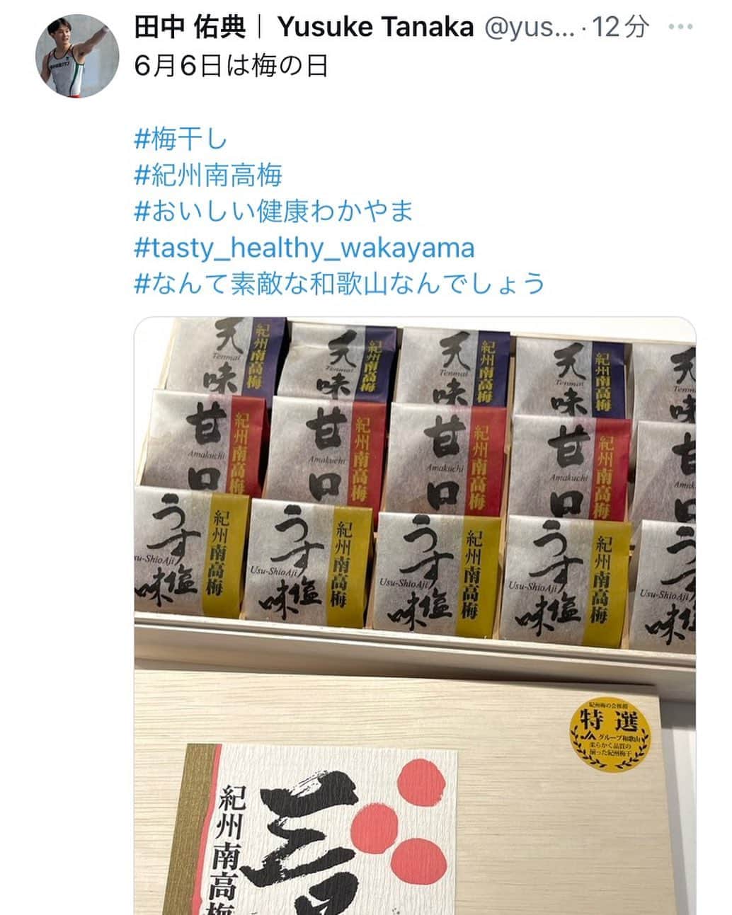 和歌山県食品流通課のインスタグラム：「体操選手の田中佑典さんがTwitterで梅干しを紹介してくださいました✨️ ありがとうございます！！  #梅干し #おいしい健康わかやま  #tasty_healthy_wakayama  #なんて素敵な和歌山なんでしょう  #wakayama #和歌山県」