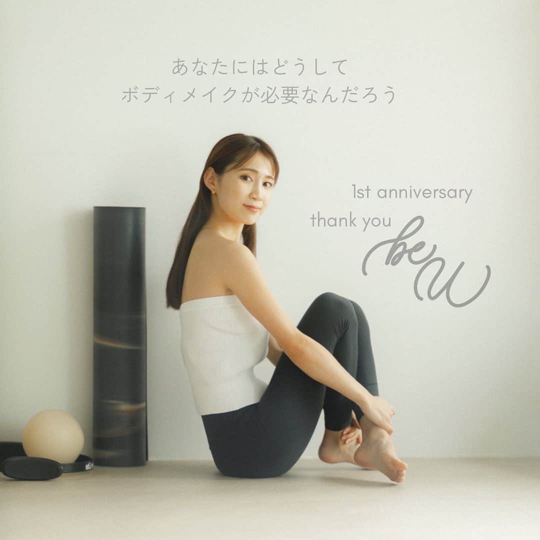 美有のインスタグラム：「先日studio beUが あっという間に1年に。 自分の健康な身体にも感謝です、、 そんなことを投稿にしようとした矢先、 盛大に体調を崩し、 早々にお客様や日頃お世話になっている方に ご迷惑をおかけしました。  約10年ぶりに熱を出し、 自分でも驚き、それと同時に身体が動くことの感謝を改めて痛感しました🥲  この1年、お客様との時間、 時間の中で作られる気づきや変化、 その日々にクスッと笑えるような、 モチベーションになれるようなコンテンツも スタジオの節々に盛り込ませてもらっていました❤︎ 身体を通して、スタジオという場で、 皆様とかかわることが出来て感謝の気持ちでいっぱいです☺️  そして2年目を迎えるにあたり、 スタジオも少し変化し、HPもアップデート。  HPのトップには  どうしてあなたにはボディメイクが必要なんだろう  という問いをかけています。  身体をつくる、を通して その先の皆様の目的や目標に寄り添うトレーナーであれるよう、これからも元気いっぱいで←ここ再重要 セッションを提供していきます💛🌞 どうぞこれからも宜しくお願い致します🌿」