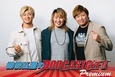 清宮海斗のインスタグラム：「『棚橋弘至のPodcast Off! プレミアム』更新！ 清宮海斗選手＆宮原健斗選手が初のゲスト出演！  #ALLTOGETHER を前に、エース3人が一致団結し、たっぷり爆笑トーク… 聴けば6.9両国が100倍楽しめる📻‼️  #タナポプレミアム  #NJPWスマホプレミアム  #タナポ  #njpw #ajpw #noah_ghc」