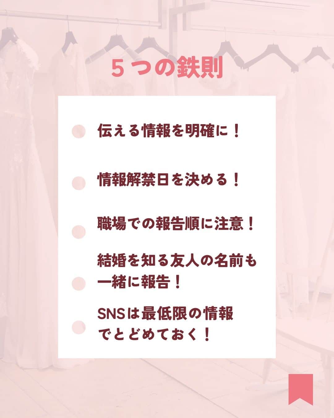 Wedding Park 公式さんのインスタグラム写真 - (Wedding Park 公式Instagram)「これだけは抑えて💡結婚報告🤝  結婚報告は、今後の関係性を左右する きっかけになるほど重要なもの。  そんな結婚報告時に心がけるべき５つの鉄則を 本日はご紹介します！  ぜひ、参考にしてみてください👼  ーーーーーー  @weddingpark カップルの恋愛観/結婚式の情報発信中！  ・恋愛観や結婚観に迫るショート動画 ・結婚が決まったら何する？ナレッジ配信 ・心あたたまる結婚漫画 ・ #ベストハナレポ の紹介 👑  ーーーーーー  #ベストハナレポ にエントリーしよう👑  ハナレポ投稿していただき  @weddingparkをフォロー ＋ #ベストハナレポ をつけて投稿してください♡  ステキな結婚式レポートを投稿してくださった方を #ベストハナレポ として毎月紹介しています！ 月末をお楽しみに！  ーーーーーー #プレ花嫁 #式場探し  #ウエパ #ウエディングパーク #ハナレポ #結婚式準備レポ #結婚報告 #結婚しました #結婚報告仕方 ーーーーーー」6月6日 21時32分 - weddingpark