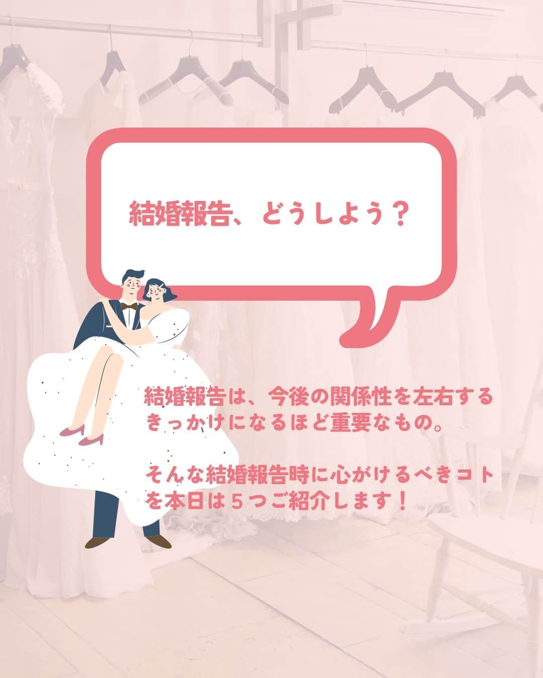 Wedding Park 公式さんのインスタグラム写真 - (Wedding Park 公式Instagram)「これだけは抑えて💡結婚報告🤝  結婚報告は、今後の関係性を左右する きっかけになるほど重要なもの。  そんな結婚報告時に心がけるべき５つの鉄則を 本日はご紹介します！  ぜひ、参考にしてみてください👼  ーーーーーー  @weddingpark カップルの恋愛観/結婚式の情報発信中！  ・恋愛観や結婚観に迫るショート動画 ・結婚が決まったら何する？ナレッジ配信 ・心あたたまる結婚漫画 ・ #ベストハナレポ の紹介 👑  ーーーーーー  #ベストハナレポ にエントリーしよう👑  ハナレポ投稿していただき  @weddingparkをフォロー ＋ #ベストハナレポ をつけて投稿してください♡  ステキな結婚式レポートを投稿してくださった方を #ベストハナレポ として毎月紹介しています！ 月末をお楽しみに！  ーーーーーー #プレ花嫁 #式場探し  #ウエパ #ウエディングパーク #ハナレポ #結婚式準備レポ #結婚報告 #結婚しました #結婚報告仕方 ーーーーーー」6月6日 21時32分 - weddingpark