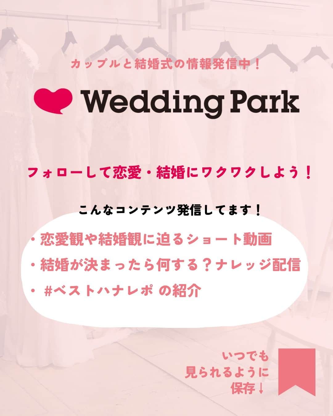 Wedding Park 公式さんのインスタグラム写真 - (Wedding Park 公式Instagram)「これだけは抑えて💡結婚報告🤝  結婚報告は、今後の関係性を左右する きっかけになるほど重要なもの。  そんな結婚報告時に心がけるべき５つの鉄則を 本日はご紹介します！  ぜひ、参考にしてみてください👼  ーーーーーー  @weddingpark カップルの恋愛観/結婚式の情報発信中！  ・恋愛観や結婚観に迫るショート動画 ・結婚が決まったら何する？ナレッジ配信 ・心あたたまる結婚漫画 ・ #ベストハナレポ の紹介 👑  ーーーーーー  #ベストハナレポ にエントリーしよう👑  ハナレポ投稿していただき  @weddingparkをフォロー ＋ #ベストハナレポ をつけて投稿してください♡  ステキな結婚式レポートを投稿してくださった方を #ベストハナレポ として毎月紹介しています！ 月末をお楽しみに！  ーーーーーー #プレ花嫁 #式場探し  #ウエパ #ウエディングパーク #ハナレポ #結婚式準備レポ #結婚報告 #結婚しました #結婚報告仕方 ーーーーーー」6月6日 21時32分 - weddingpark