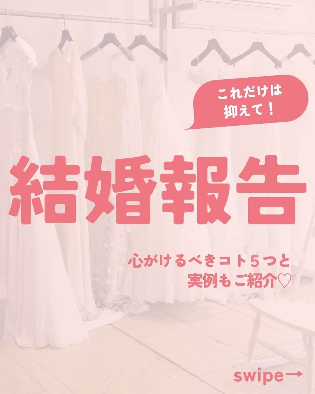 Wedding Park 公式のインスタグラム：「これだけは抑えて💡結婚報告🤝  結婚報告は、今後の関係性を左右する きっかけになるほど重要なもの。  そんな結婚報告時に心がけるべき５つの鉄則を 本日はご紹介します！  ぜひ、参考にしてみてください👼  ーーーーーー  @weddingpark カップルの恋愛観/結婚式の情報発信中！  ・恋愛観や結婚観に迫るショート動画 ・結婚が決まったら何する？ナレッジ配信 ・心あたたまる結婚漫画 ・ #ベストハナレポ の紹介 👑  ーーーーーー  #ベストハナレポ にエントリーしよう👑  ハナレポ投稿していただき  @weddingparkをフォロー ＋ #ベストハナレポ をつけて投稿してください♡  ステキな結婚式レポートを投稿してくださった方を #ベストハナレポ として毎月紹介しています！ 月末をお楽しみに！  ーーーーーー #プレ花嫁 #式場探し  #ウエパ #ウエディングパーク #ハナレポ #結婚式準備レポ #結婚報告 #結婚しました #結婚報告仕方 ーーーーーー」