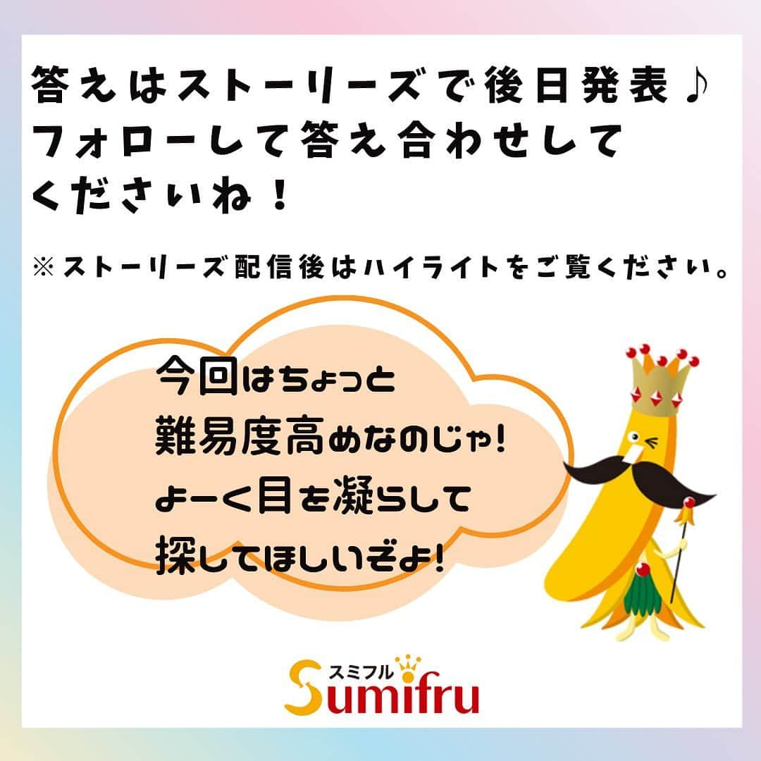 Sumifruさんのインスタグラム写真 - (SumifruInstagram)「📣フォロー＆コメントで応募完了！甘熟王まちがい探しキャンペーン📣  1人だけ違う王様を探そう👑＼甘熟王 まちがい探し／ この中に1人だけ、他の王様とは違うバナナの王様が隠れています👀 さぁ、見つけられますか？？  前回、とても盛り上がったまちがい探しが、今回はキャンペーンで帰ってきました😆！ 1人だけ違う王様を見つけたら、バナナの絵文字『🍌』を送って教えてくださいね♩ 当アカウントのフォロー＆コメントいただいた方の中から、抽選で10名様に『王様オリジナルのビニールポーチ』をプレゼントいたします💡  答えはストーリーズで後日発表いたします🗣 ぜひ、フォローを継続して答え合わせしてくださいね！ ストーリーズで配信した後は、ハイライトからご確認いただけます。  王様からひとこと🍌👑💭＝＝＝＝＝＝＝ 今回はちょっと難易度高めじゃから、 よーく目を凝らして探してほしいぞよ👀 ＝＝＝＝＝＝＝＝＝＝＝＝＝＝＝＝＝＝＝  当アカウントでは、バナナやアボカドのアレンジレシピはもちろん、 バナナの豆知識や便利な情報を発信しています💡 バナナをはじめとするフルーツを、もっと好きになる。 そんなきっかけとなるアカウントを目指しています🌱 ぜひフォローやコメント、シェアなどで応援していただけたら嬉しいです。  最後までご覧いただき、ありがとうございました！  #バナナ #バナナの王様 #キャンペーン #ゲーム #間違い探し #まちがい探し #ミニゲーム #キッズ #ゲーム #甘熟王ゴールドプレミアム #甘熟王 #スミフル」6月7日 12時00分 - sumifru_banana