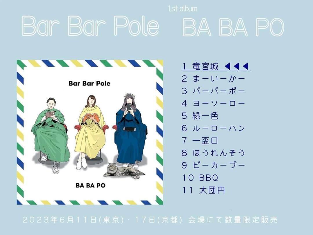 星羅のインスタグラム：「▲△▲アルバム試聴▲△▲  Bar Bar Pole 1st album 『BA BA PO』  ‼︎‼︎‼︎発売決定しました‼︎‼︎‼︎  6月11日東京・月見ル君想フ 6月17日京都・ネガポジ 各会場にて数量限定販売開始‼︎‼︎  結成8年、遅めの1st albumが完成しました☺️ 半分が新曲の全11曲入り🟡  アルバム試聴動画も作ったので たくさん聴いてくださいませー‼︎  よろしくお願いします◎ #BarBarPole #BABAPO  #バーバーポー #ババポ」