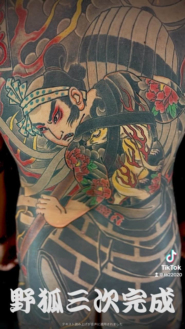 彫たつ刺青師のインスタグラム：「#タトゥー  #刺青  #和彫り  #浮世絵  #野狐三次  #tattoo  #japanesetattoo」