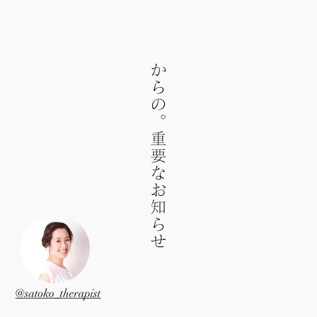 笑顔をリフォームする@健康小顔職人のインスタグラム：「〈からの。重要なお知らせ〉 ⁡ いつもご愛顧いただき誠にありがとうございます。 國枝さとこ @satoko_therapist です。 度々のお知らせでございます🙇‍♀️ ⁡ 先日、プライベートサロンオープンについて発表をさせて頂きましたが、 物件に『サロン営業に影響を及ぼす重大な瑕疵』が発見された為、 当該物件でのサロンオープンを一旦見送る事に致しました。 ⁡ 私自身オープンに向けて精力を注いで参りましたので 大変残念ですし、 楽しみにして頂いていたお客様、 暖かなお祝いの言葉を頂いた皆様には 本当に申し訳なく思っております。 ⁡ 現在は気持ちを切り替え、 持ち前のポジティブシンキングで まだオープン前に発覚して良かった！ 次に出会う物件は素敵な物件に違いない！ 結果オーライと思える日がくる！ と言い聞かせ、明るい未来にフォーカスしております🌈✨ ⁡ 既にお話を聞いて頂いたお客様にも 大変励まされました🙇‍♀️🍀 本当にありがとうございます。 ⁡ つきましては、当面の間これまで通りの 代々木上原サロン『癒志庵』で活動させて頂きます。 （快く受け入れてくださった志穂さん @shiho_therapist にも感謝です🙇‍♀️） ⁡ オープン予定日でした6/21以降に ご予約頂いている皆様にはおひとりお一人、 公式LINEからもご案内、場所が変わる為 時間調整などもさせて頂きますので お手数お掛け致しますがご対応をよろしくお願い致します。 ⁡ 尚、前回の投稿を載せたままにしておくと いささかややこしくなると思いましたので 沢山お祝いの言葉を頂いておいて心苦しいのですが、 アーカイブさせて頂きました🙇‍♀️ （消去ではなくアーカイブです！たまに1人でコメントを読み返したりして宝物にします🤲） ⁡ また近日中に嬉しいお知らせができる事を夢みて 邁進して参りますので 引き続きどうぞよろしくお願い致します。 ⁡ 國枝さとこ ⁡ ✎＿＿＿＿＿＿＿＿＿＿＿＿＿＿ ⁡ ℹ️サロンメニュー（施術・セッション）のご予約、 講座のお申し込みは公式LINEから承っております →プロフィール🔗から簡単お友達登録可能♪ 最新の空き状況はInstagramストーリーで 随時お知らせしております📢 ⁡ ▶︎人々に感動を与える施術を🫳✨ #セラピスト養成スクール #ヘッドスパ講座 『1DAYドライヘッドスパPro講座』 6/15(木)12:00→残席🈳1名様 他、随時開催リクエスト受付中♪ ⁡ ▶︎「あなた史上最小」のお顔作ります💆‍♀️ #オールハンド小顔整顔 ⁡ ▶︎その日その時のお身体にあわせて #オーダーメイドボディ整体 ⁡ ▶︎「あなたのトリセツ」作ります！✍️ 風水薬膳®︎茶&五行推命養生セッション ⁡ ▶︎國枝さとこ監修温活アイテム♨️🌿 #nakeda_alphaハーブパッド ▷▷@nakeda_alpha」