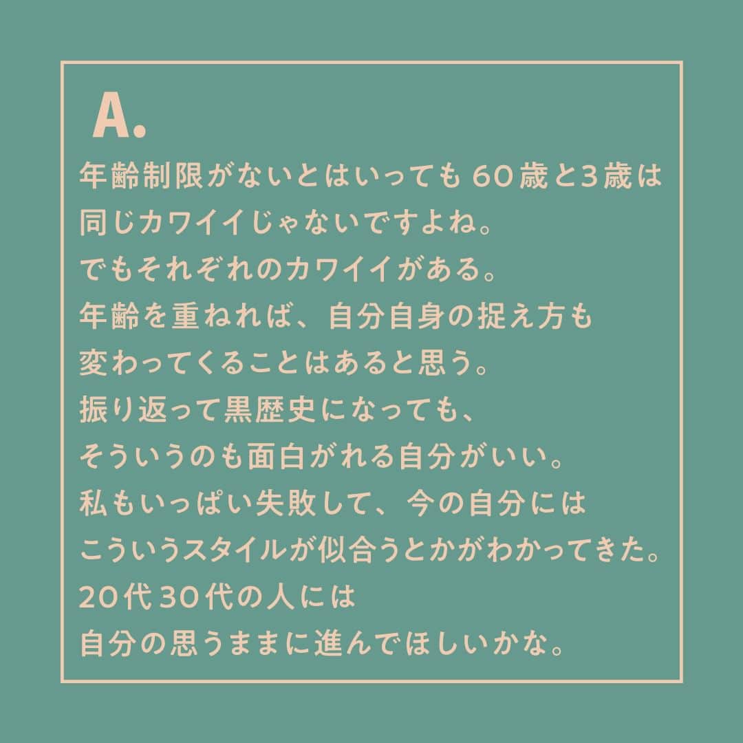 アモスタイル バイ トリンプさんのインスタグラム写真 - (アモスタイル バイ トリンプInstagram)「. Message from YOU to U　VOl.8  【今回のキャンペーン“カワイイに年齢制限なんてない”について、メッセージをください。】  思うままに進んで、自分だけの“カワイイ”を見つけて。  ♡  MORE MESSAGES from YOU to U →Bioから特設サイトをチェック！  #カワイイに年齢制限なんてない #アモスタイル #AMOSTYLE」6月7日 11時00分 - amostyle_by_triumph