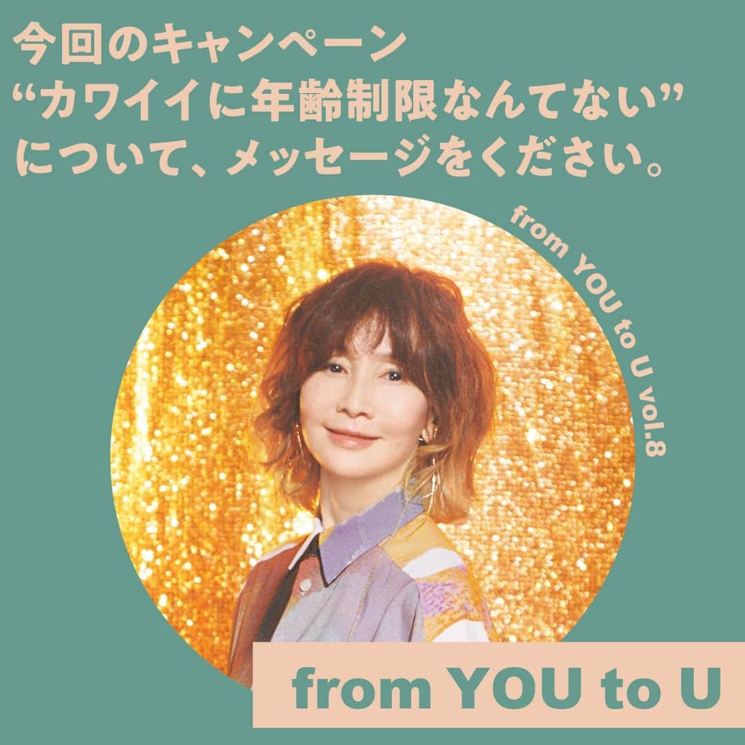 アモスタイル バイ トリンプのインスタグラム：「. Message from YOU to U　VOl.8  【今回のキャンペーン“カワイイに年齢制限なんてない”について、メッセージをください。】  思うままに進んで、自分だけの“カワイイ”を見つけて。  ♡  MORE MESSAGES from YOU to U →Bioから特設サイトをチェック！  #カワイイに年齢制限なんてない #アモスタイル #AMOSTYLE」