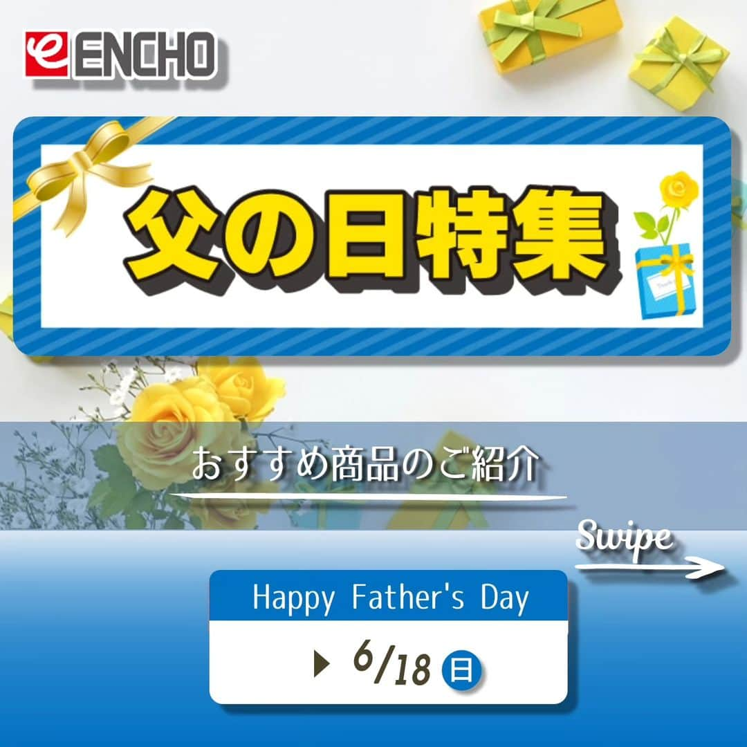 エンチョーのインスタグラム：「【チラシ】-Happy Father's Day -　父の日特集  ーおすすめ商品のご紹介ー  ジャンボエンチョー・ホームアシストのチラシ商品やキャンペーンをピックアップ！  6月18日(日)は父の日、今年のギフトはもう決まりましたか？ 今回は父の日ギフトにぴったりな人気の商品をご紹介！  ※掲載価格は税込価格となります ※掲載商品は店舗によりお取り寄せになる場合がございます ※広告の商品が売り切れの場合はご容赦くださいませ ※写真は一部イメージになります  ▼広告の詳しい内容は「エンチョー　チラシ」で検索▼  #DIY　 #エンチョー 　 #ホームセンター #父の日 #happyfathersday #お父さん #ありがとう #BRAUN #シェーバー #コードレス #ファン #firetvstick #アレクサ #冷感 #ネッククーラー #タフまる #カセットコンロ #キャンプ飯 #アウトドア #静岡diy #diyのある暮らし」