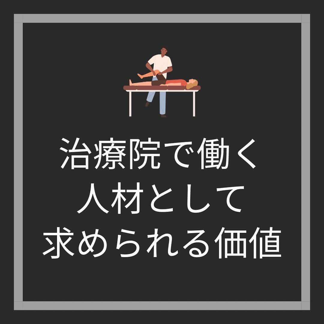 大阪の整体師 庄本さんのインスタグラム写真 - (大阪の整体師 庄本Instagram)「学生のあなたは自分という人材に価値を感じますか？  就活・採用の時期、 私たちも含め企業は強く学生を求めます。  そして入社すると、 これまでの状況が一転してあなたは現場では何もできずに自分の無力さを思い知り、 社会人としての洗礼、学びを一歩を進めることになります。  入社してから会社の中で人材的な価値が高いのはどういった人だと思いますか？  ・特殊な技能やスキル →要りません。むしろ1人だけ何か特殊な事ができても売上に及ぼす影響は限られています。 それ以上に管理コストが掛るため、できることよりも広げることに価値があります。  ・圧倒的な売上 たしかに魅力的ではありますが、再現性のないスキルや部下や後輩にそのノウハウを広げるような仕組みのない高い売上だと魅力は半減です。  それ以上に大切なことがあります。 投稿をご覧ください(^^)/  #柔道整復師 #柔道整復師の卵  #柔道整復師学科 #柔道整復師専門学校 #柔整 #柔整師 #柔整学生 #柔整科 #柔道整復師と繋がりたい  #柔道整復師求人 #柔道整復師募集 #柔整学科 #鍼灸師 #鍼灸師の卵 #鍼灸学生 #鍼灸マッサージ師 #鍼灸師募集 #鍼灸師と繋がりたい #鍼灸師求人   【ヴァーテックス株式会社】 553-0003 大阪市福島区福島5-13-18福島ビル203 代表取締役　庄本泰崇  2024年入社スタッフ募集＊定員3名 月給280000円（試用期間3ヶ月200000円）  ・柔道整復師 ・鍼灸師  まずは会社見学からどうぞ！」6月7日 9時48分 - shomoto.free