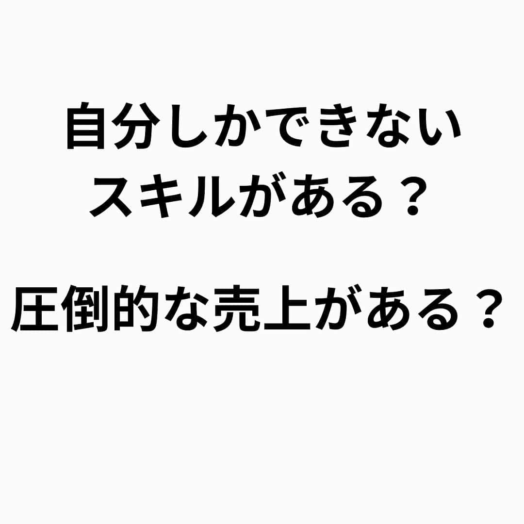 大阪の整体師 庄本さんのインスタグラム写真 - (大阪の整体師 庄本Instagram)「学生のあなたは自分という人材に価値を感じますか？  就活・採用の時期、 私たちも含め企業は強く学生を求めます。  そして入社すると、 これまでの状況が一転してあなたは現場では何もできずに自分の無力さを思い知り、 社会人としての洗礼、学びを一歩を進めることになります。  入社してから会社の中で人材的な価値が高いのはどういった人だと思いますか？  ・特殊な技能やスキル →要りません。むしろ1人だけ何か特殊な事ができても売上に及ぼす影響は限られています。 それ以上に管理コストが掛るため、できることよりも広げることに価値があります。  ・圧倒的な売上 たしかに魅力的ではありますが、再現性のないスキルや部下や後輩にそのノウハウを広げるような仕組みのない高い売上だと魅力は半減です。  それ以上に大切なことがあります。 投稿をご覧ください(^^)/  #柔道整復師 #柔道整復師の卵  #柔道整復師学科 #柔道整復師専門学校 #柔整 #柔整師 #柔整学生 #柔整科 #柔道整復師と繋がりたい  #柔道整復師求人 #柔道整復師募集 #柔整学科 #鍼灸師 #鍼灸師の卵 #鍼灸学生 #鍼灸マッサージ師 #鍼灸師募集 #鍼灸師と繋がりたい #鍼灸師求人   【ヴァーテックス株式会社】 553-0003 大阪市福島区福島5-13-18福島ビル203 代表取締役　庄本泰崇  2024年入社スタッフ募集＊定員3名 月給280000円（試用期間3ヶ月200000円）  ・柔道整復師 ・鍼灸師  まずは会社見学からどうぞ！」6月7日 9時48分 - shomoto.free