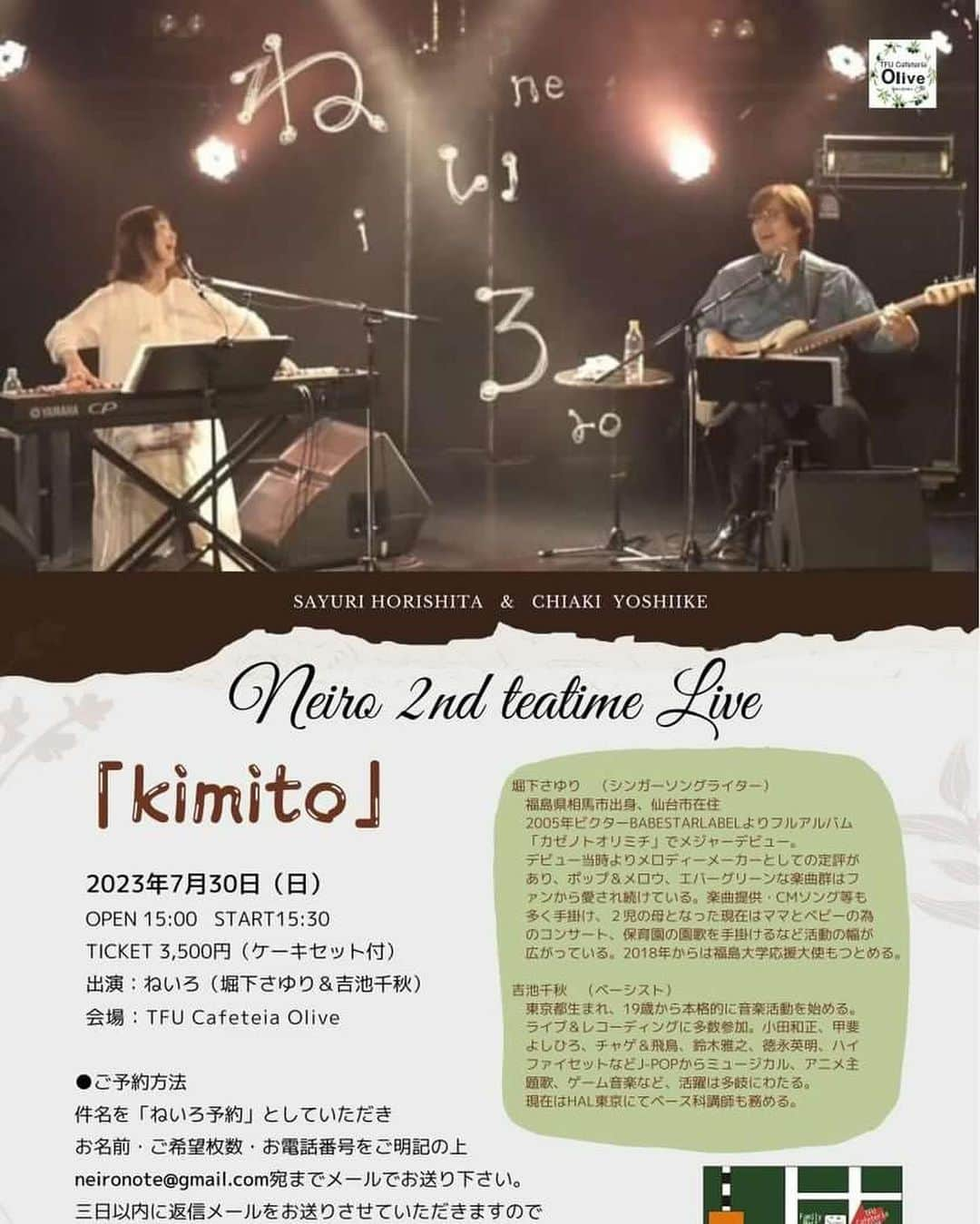 堀下さゆりのインスタグラム：「7月のねいろ2nd teatime live  たくさんのご予約ありがとうございます❣️ おかげさまでお席が残りわずかとなりました😳  皆さんとお会い出来るのを楽しみにしてます😊☕️🍰 oliveさんのケーキセットも楽しみ…😆  2枚目のクッキーは、いただきものです😊ありがとう❣️もったいなくて食べられないの。  7/30(日) 仙台TFU Cafeteria Olive  neiro 2nd teatime Live「kimito」 open15:00  start 15:30 ¥3500ケーキセット付き🍰☕️  →ご予約は 件名を「ねいろ予約」としていただき、お名前、ご希望枚数、お電話番号をご記入の上　neironote@gmail.com宛まで送ってください🎵  #ねいろ #吉池千秋 #堀下さゆり #tfucafeteriaolive」