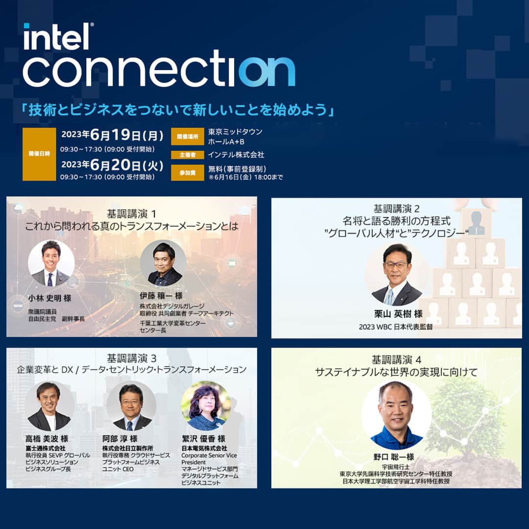 インテル Japanのインスタグラム：「見逃せない Intel Connection 2023 基調講演！  インテル代表取締役社長の鈴木 国正が世界的な野球大会で日本を率いた栗山英樹監督や宇宙飛行士の野口聡一さんほか、業界のトップランナーや協賛企業の経営層との対話で現代社会を解き明かす基調講演は、見どころ聞きどころ盛りだくさん！  ぜひ会場で、ここでしか聞けない講演をお楽しみください。」