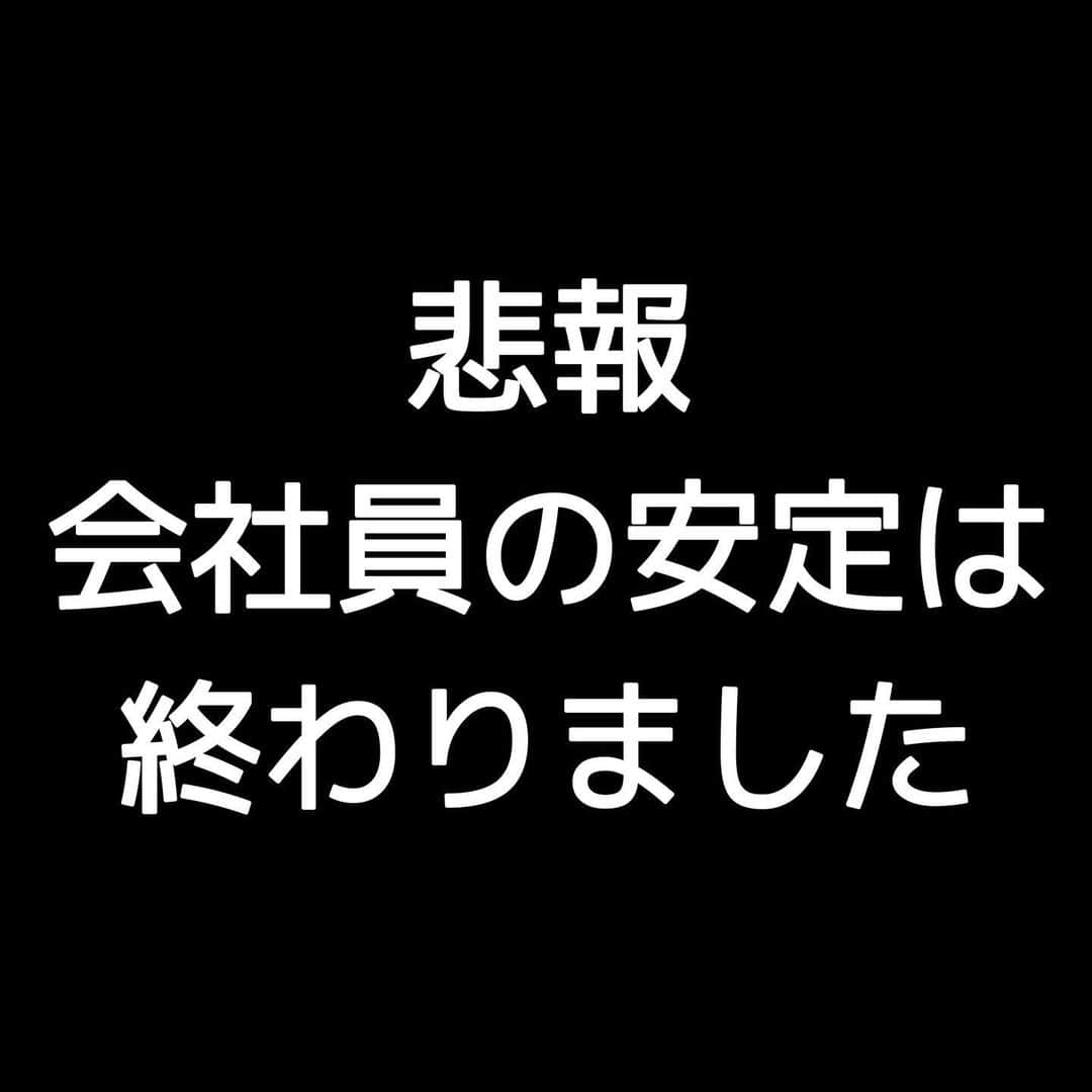 女子アナ大好きオタクさんのインスタグラム写真 - (女子アナ大好きオタクInstagram)「これはサラリーマンdisりではなく、日本で現実に起き始めている事です。会社員の安定神話が崩壊した主に3つの背景があります。  ①あなたの仕事が今後AIや外国人労働者に奪われます。なぜなら能力が高いAIや人材に仕事をしてもらった方が会社存続の為に人件費を節約できるから。となるただ会社にいるだけの人在・いるだけで邪魔になる人罪は確実にリストラされます。  ②土日祝休みのホワイトカラー(年収400万円の中間層)がなくなり年収200万円以下と年収600万円以上の格差社会になります。スキルのない人はリストラ後人手不足の小売・飲食・介護などの不人気業界・非正規雇用・はたまた法令違反まみれのブラック企業に就くしかありません。  ③物価高・光熱費高騰・増税・社会保障費の上昇が今後も続きます。これはどの国も起こっている事でさらに給料が上がらない日本にとっては今後も生活が苦しくなります。副業が禁止だの許可制だのと言って何も行動せず、毎月同じ給料をもらっている会社の収入だけでは実質賃金は下がり続けます。  これらを聞いてまだ会社員が安定と言えますか？何度も言ってますが、もう国も会社もあなたを助けられず、最終的に自分を守れるのはもう自分しかいません。  まずはその滑り止めになる、他の収入源かつ100万円程度の貯蓄がないとあなたの生活は死ぬまで苦しいままです‼️  ポイ活・物販・ブログ・YouTube・webデザイン・プログラミングなんでもいいです。それらで貯蓄を増やし、その余剰資金を投資に回す。  今は個人で稼げる時代です。たとえ会社員に向いていても辞めずとも副業をやらないといけません。そんな時代に「怪しい」なんて言って行動しない間に、本当に沈みゆく日本と共に落ちていきますよ‼️  #安定神話崩壊 #人生論 #自分で稼ぐ」6月7日 6時29分 - yamashinmindneo