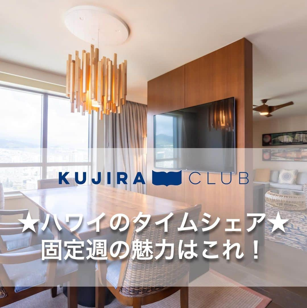 Kujira Clubのインスタグラム：「ヒルトンのタイムシェアの 固定週はここが魅力！😊🏝  まず・・固定週とは？ 特定の週の予約が保障される タイプのことを固定週物件と言います。 特定の週の予約保証がないフロート （浮動週）という物件もあります。  【固定週は予約の心配をしなくて良い】 固定週の良いところは、予約の心配を しなくても大丈夫という点です。 固定週で購入される方の多くは、 混みやすい繁忙期の固定週を選びます。  繁忙期： ● クリスマス 第51週 ● お正月 第52週 ● お盆 第32週  【固定週のもう一つの魅力】 固定週の魅力の中に、繁忙期に宿泊が 保証されている上に、 年間管理費が浮動週と同じというメリットがあります。 購入価格が高めですが、リセールだと 魅力的な価格で入手が可能です。  【チェックイン日とチェックアウト日が決まっている】 ヒルトンのハワイ物件の場合には、 自動的に予約される日程が、土曜日チェックインで 翌週の土曜日がチェックアウトとなります （アイランダーは金曜チェックイン）  【固定週の価格について】 リゾート会社から直販価格でイベント週や 固定週を購入するとなるとフロート週の 3割～5割増ですのでなかなか 手が届きにくくなりますが、 リセールの魅力は何といっても 価格的が安いことです。  【固定週のデメリットも】 毎年同じ週に旅行をしない方には、 固定週の利用権利をキャンセルして クラブ予約することが煩わしく 感じる方もいらっしゃるかもしれません。 キャンセルし忘れてしまうと、 キャンセル・ポリシーに沿って ペナルティが発生します。  #ハワイ #ハワイ旅行 #リゾート #ヒルトン #タイムシェア #ハワイに行きたい #ヒルトンハワイアンビレッジ #HGV #バケーション #会員権 #会員制リゾート #ハワイに住む #ハワイライフ #ハワイのお家 #ハワイに行きたい #旅行 #旅 #ワイキキ #ワイキキビーチ #ハワイ好き #ハワイ大好き #ハワイが好きな人と繋がりたい」