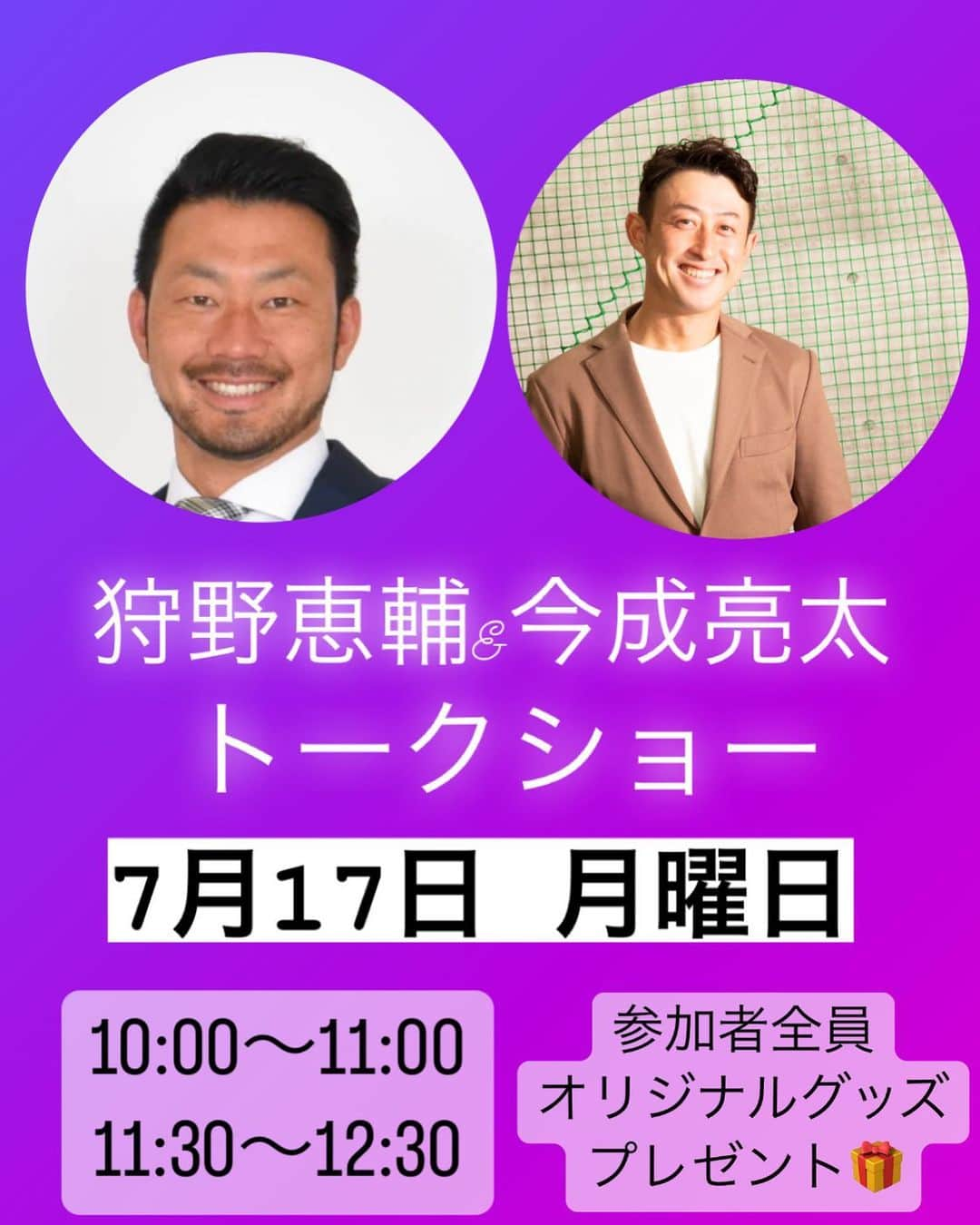 今成亮太のインスタグラム：「狩野恵輔×今成亮太トークショー 7月17日(月祝)  狩野恵輔さんと株式会社V.Cオーナーの今成亮太によるトークショーを実施します！  皆様に質問を頂き、頂いた質問の中から選ばれた質問をお二人にお答えして頂く形のトークショーになります。 イベント時には紙を準備しておきますので、質問のある方は紙に質問を書いてボックスに入れてください。  参加者の皆様にはプレゼントも準備しておりますのでお楽しみに！ 元プロ野球選手のお二人に聞きたい質問を準備して当日はお越し下さい！！  【料金】 一般：4,000円 中高生：1,000円 子供：無料 ※小学生以下のお子様に限り無料 但し、KGT体験レッスン必須  【スケジュール】 1部・・・10:00~11:00 2部・・・11:30~12:30  【定員】 各部70名 ※先着順  【会場】 ディエーアカデミー西宮校 662-0822 兵庫県西宮市松籟荘10番7号東一階  応募はこちらから👇👇👇  https://docs.google.com/forms/d/e/1FAIpQLScrDsCwHFZ0K_BlogVP4PpjZNTFEwLZ8kb_JSe48U_qb2ZfQg/viewform  #阪神タイガース #狩野恵輔　さん #トークショー #西宮 #甲東園 #プロ野球」