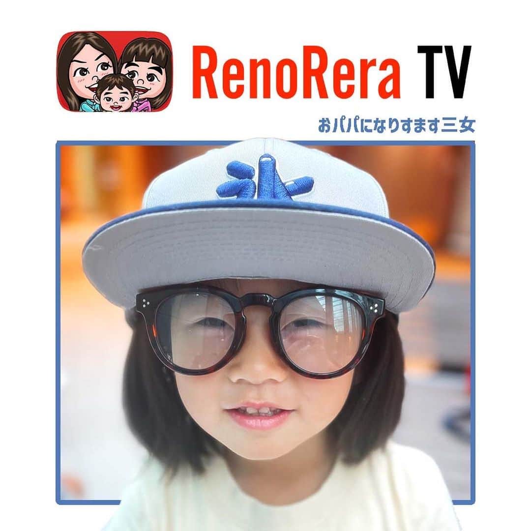 れのれらTVのインスタグラム：「【おパパになりすます三女】  おパパの帽子🧢とメガネ👓を奪い おパパになりすます三女れおな💛  ちなみにこの「氷」帽子は 山形の赤塚製氷さんの オリジナル帽子🧢 この夏活躍しそうです❣️  #れのれらtv #三女 #三女ちゃん #なりすまし #帽子 #帽子好き #メガネ #メガネ女子 #帽子とメガネ #氷 #赤塚製氷 #れのれらtシャツ #三姉妹 #東京ミッドタウン #れのれら2023」