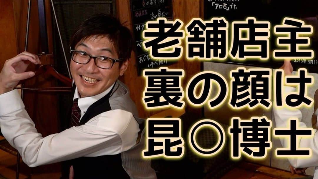 古本新乃輔さんのインスタグラム写真 - (古本新乃輔Instagram)「さてさて またまた良いお店をご紹介でき、嬉しい限りなのでございます。 其処は夜の街「勝田台」！ 老舗店主の裏の顔はク◯ガ◯博士だった？！  【創作Dinning 酔い家 図南郎】 #YouTube #八千代みらいチャンネル https://youtu.be/q_-ZktogaTw (プロフィール欄のリンクツリーから八千代みらいチャンネルへジャンプしてね！)  #千葉県  #八千代市 #勝田台 #地域活性化 #酔い家図南郎  #クワガタ  #アロワナ  #昆虫」6月7日 8時11分 - shinnosukefurumoto