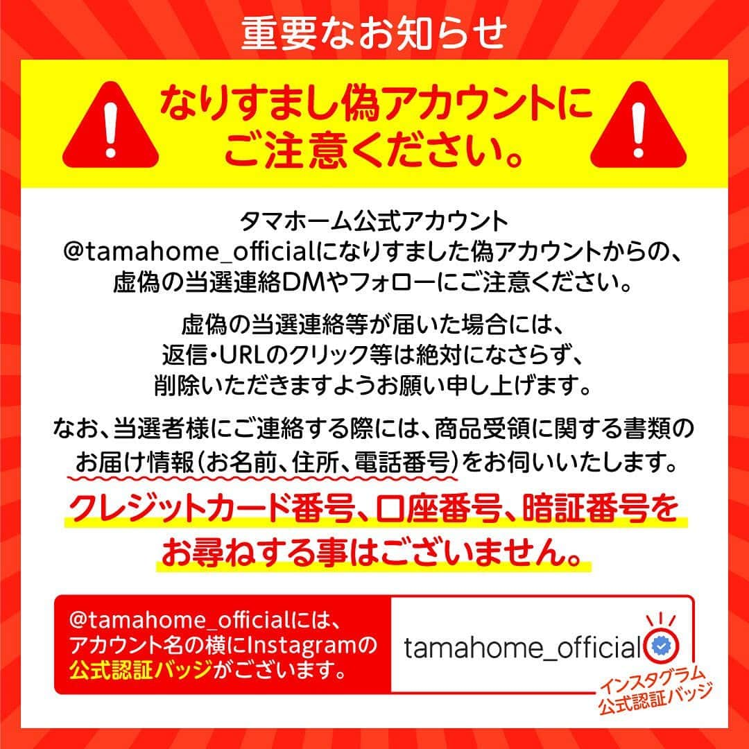 タマホーム株式会社さんのインスタグラム写真 - (タマホーム株式会社Instagram)「☆プレゼントキャンペーン 第１６弾★  カーライフを楽しもう！  抽選で１名様に、HONDAのN-WGNが当たる！ 応募は『フォロー＆いいね！』の簡単２ステップ！ ぜひ、ご応募ください！  ※お知らせ※ タマホームの公式アカウントは@tamahome_officialのみです。当選のご連絡は、インスタグラム公式マーク（青いチェックマーク）が入った当アカウントから、直接DMにてお送りさせていただきます。  当アカウントになりすました偽アカウントによる虚偽の当選連絡やフォロー等にご注意ください。@tamahome_official以外からのDM等の連絡に対し、返信・URLのクリック等は絶対にしないようにお願いいたします。  ■応募方法 ①@tamahome_official 公式アカウントをフォロー ②このキャンペーン告知投稿に「いいね」  ■応募期間 ２０２３年６月７日㈬ ～ ２０２３年７月６日㈭ ２３:５９  ■プレゼント賞品 HONDA / N-WGN タイプ：Custom L・ターボ 駆動方式：FF 変速機：CVT  ■応募資格 以下の応募資格 ①車庫証明の取得が可能な方 ②普通自動車免許を取得されている方 ③20歳以上の方 ④日本国内にお住まいの方  ■当選人数 1名様  ■当選発表 ご応募いただいた方の中から抽選を行わせていただきます。 当選された方には２０２３年８月中旬にInstagramのDMにてご連絡いたします。  ■キャンペーン規約 本規約は、タマホーム株式会社（以下「当社」）が実施する第１６弾フォロー＆いいね！キャンペーン（以下「本企画」）に参加されるお客様（以下「お客様」）にご注意いただきたい内容が記載されています。この規約をご確認、ご同意をいただいたうえで本企画にご参加くださいますよう、お願いいたします。本規約にご同意いただけない場合は本企画に応募することはできません。 本規約は２０２３年６月７日㈬９:００から適用されます。  ※当選発表は当選者様へのInstagramのDMをもってかえさせていただきます。 ※@tamahome_official公式アカウントを必ずフォローしていただきますようお願いいたします。 ※当選通知受信後、指定の期限までに、必要事項を指定方法でご連絡ください。指定の期限までに必要事項のご連絡がない場合は賞品受領の権利を無効とさせていただきます。 ※必要事項としていただきましたご住所へ当選者様ご本人宛で賞品受領に関する書類をお送りいたしますので、書類に沿って下記を事務局までご提出ください。ご提出先につきましては当選通知に記載いたします。 1)同意書 2)本人確認用書類(運転免許証等当選者様ご本人が確認できる書類の写し・マイナンバー情報) 3)当社との連絡が取れる連絡先(賞品の受け渡しに関して、メールもしくはお電話にて当社とお打ち合わせさせていただきます) ※賞品にかかる所得税源泉徴収票及び、支払調書作成のため、マイナンバー情報等をご提供いただく必要がございます。 ※賞品の取得によって生じる税金は当選者様のご負担となります。確定申告等必要な手続きは当選者様にてお願いいたします。 ※プロフィールを非公開設定にされている方、@tamahome_official公式アカウントをフォローされていない方は、応募対象外になりますのでご注意ください。 ※本企画への応募後に公式アカウントのフォローを解除した場合は、当選が無効となりますのでご注意ください。 ※本企画はMeta社（旧Facebook社）の協賛によるものではありません。 ※本企画のご応募に関する要項及び事務局への運営方法について、一切の異議はお受けいたしかねます。 ※応募受付の確認・抽選方法・当選・落選等についてのご質問、お問い合わせは受け付けておりません。 ※車輌登録に必要な車輌本体価格以外の保険料・税金・登録料等の諸費用はすべて当選者様のご負担となります。 ※オプション仕様・装備は賞品に含まれません。ディーラーオプション等はすべて当選者様のご負担となります。 ※お車の仕様・デザイン・カラー等に関して予告なく変更する場合がありますので、あらかじめご了承ください。 ※当選の権利は当選者様ご本人のものとし、家族を含む第三者へ譲渡することはできません。ご納車後から最低1年間は転売禁止といたします。 ※賞品の交換・換金・返品等には応じかねますので、あらかじめご了承ください。 ※車庫証明の取得ができない等、諸事情により車両の受け渡しができない場合は、当選を無効とさせていただきます。 ※納車は当選者がお住まいの最寄りのHONDA販売店でのお打ち合わせ後を予定しております。納車時期は生産・販売の状況によって変動いたしますので、あらかじめご了承ください。 ※最寄りのHONDA販売店までの交通費や通信費に関しましては、当選者様のご負担となります。 ※納車後のアフターサービスは当選者様とHONDA販売店との直接のご連絡になります。 ※納車後の破損・紛失等につきましては、当社は一切の責任を負いません。  ■個人情報の取扱い 本企画でお客様よりいただいた個人情報は、本企画の実施の目的以外では利用いたしません。」6月7日 9時04分 - tamahome_official