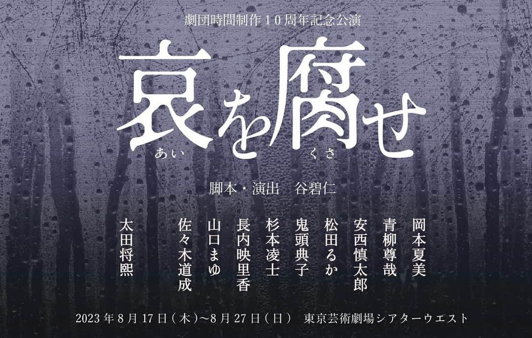 太田将熙のインスタグラム：「. 劇団時間制作10周年記念公演「哀を腐せ」  作・演出 谷碧仁  2023年8月17日(木)〜27日 (日) 東京芸術劇場シアターウエスト  出演します。  <あらすじ> 多くの犠牲者を生んだ一件のバス事故 刑事裁判も民事裁判も、被害者の会が望む形で終結した しかし終わった事で始まった対話により 腐る事ない哀しみが襲い掛かる 解散か。存続か。それとも... 禁断の後日談が幕を開ける ‘‘哀しみ‘で繋がっていたはずだった  昨年の「12人の淋しい親たち」に引き続き、再び時間制作のモノづくりに参加できること非常に光栄です。  どうぞ宜しくお願いします。  #劇団時間制作 #アイヲクサセ」