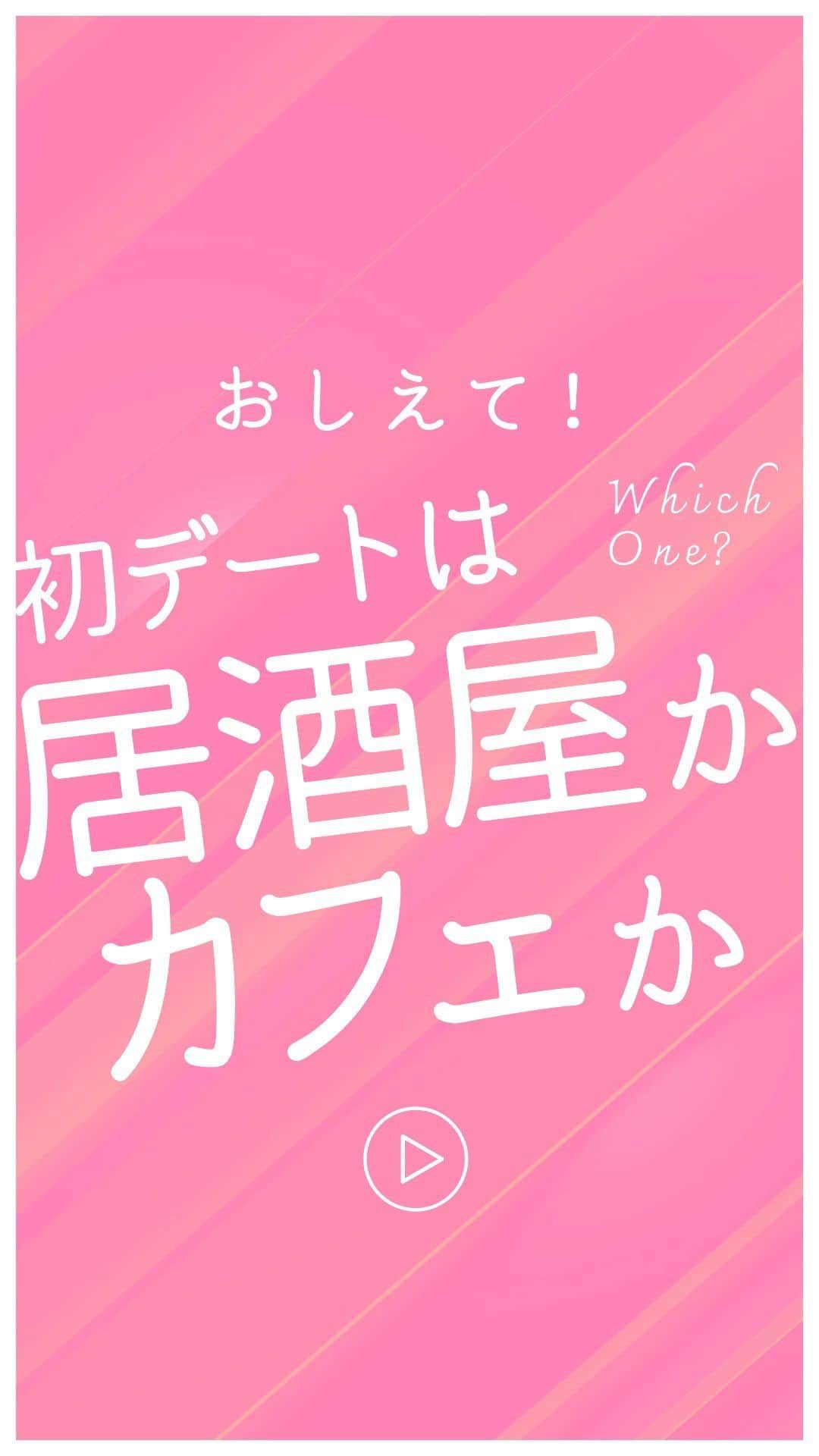 Wedding Park 公式のインスタグラム：「「教えて！初デートはカフェ派？☕️or居酒屋派？🍺」 〜ウエディングパーク社員に聞いてみました🎤〜  みなさんはどっち派ですか？ ぜひ、コメントで教えてください♡  ーーーーーー @weddingpark カップルの恋愛観/結婚式の情報発信中！  ・恋愛観や結婚観に迫るショート動画 ・結婚が決まったら何する？ナレッジ配信 ・心あたたまる結婚漫画 ・ #ベストハナレポ の紹介 👑  ーーーーーー  #ベストハナレポ にエントリーしよう👑  ハナレポ投稿していただき  @weddingparkをフォロー ＋ #ベストハナレポ をつけて投稿してください♡  ステキな結婚式レポートを投稿してくださった方を #ベストハナレポ として毎月紹介しています！ 月末をお楽しみに！  ーーーーーー #プレ花嫁 #式場探し  #ウエパ #ウエディングパーク #ハナレポ #結婚式準備レポ #街頭インタビュー #恋愛 #初デート #デート #居酒屋デート #カフェデート ーーーーーー」