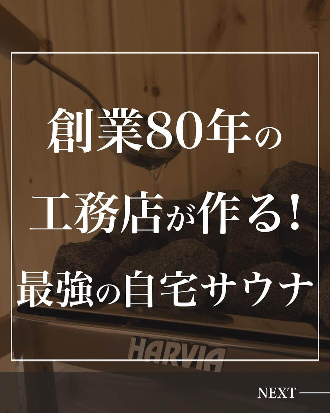 長縄建築株式会社のインスタグラム：「【創業80年の工務店が作る！最強の自宅サウナ】のご紹介でした！  @naganawa_kenchiku ← 無料の見積もり・問い合わせはこちらから ーーーーーーーーーーーーーーーーーーーーーーーーーーーー 長縄建築｜創業80年の工務店  ◆ 住宅・店舗・事務所など ◆ 新築・リフォーム ◆ 自宅用サウナ  @naganawa_kenchiku ← 他の投稿はこちら ーーーーーーーーーーーーーーーーーーーーーーーーーーーー #NAGANAWAKENCHIKU #名古屋工務店 #サウナ #家サウナ #家庭用サウナ #おうちサウナ #自宅サウナ #サウナテント #サウナグッズ #テントサウナ #サウナストーブ #iesauna #イエサウナ」