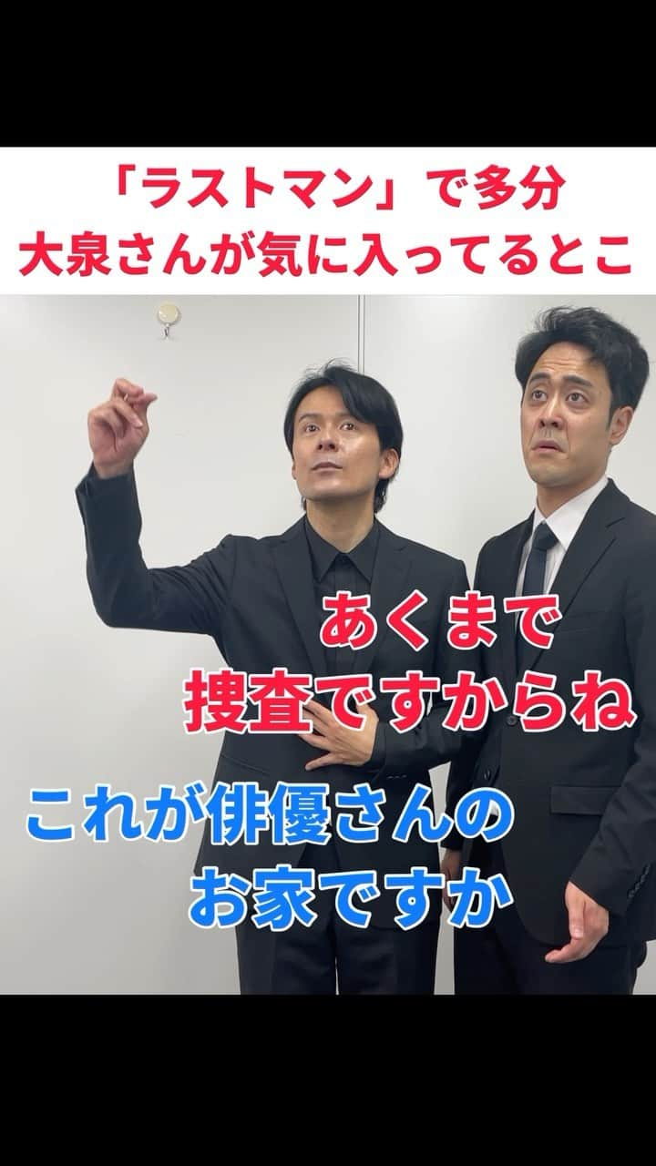 都留拓也のインスタグラム：「たぶん大泉さんはここ好きだろうなぁ #ラストマン #大泉洋 #福山雅治 #みっちー #ものまね #あるある」