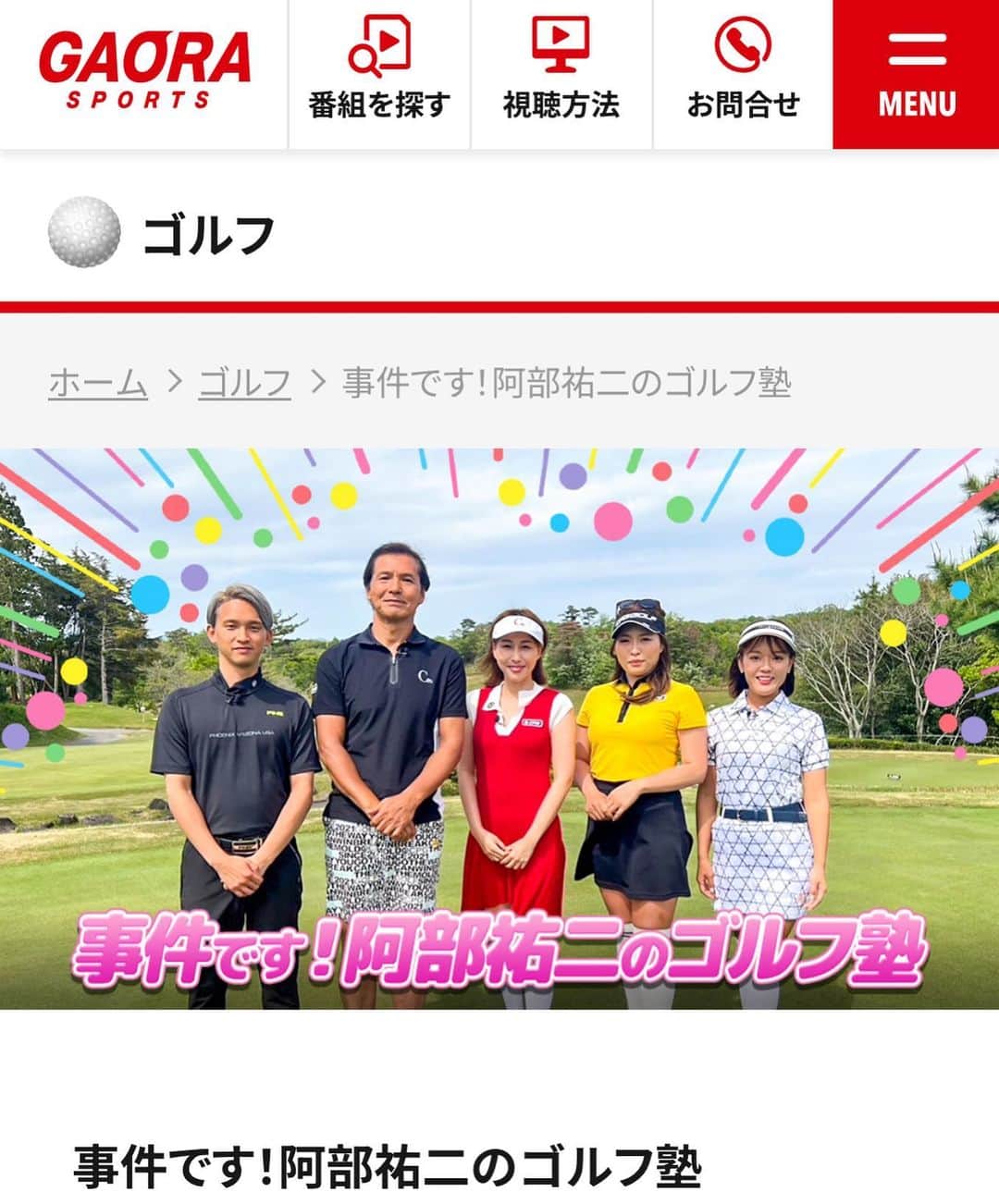 神谷ゆう子のインスタグラム：「事件です！阿部祐二のゴルフ塾  GAORA sportで 6月から放送でーす。  #めちゃくちゃわかりやすいレッスン内容です #仕事そっちのけで聞き入ってます #司会なので打ってません #打ちたくてウズウズしてます #1番前のめりです #ゴルフ#ゴルフ女子   https://www.gaora.co.jp/golf/3720690」
