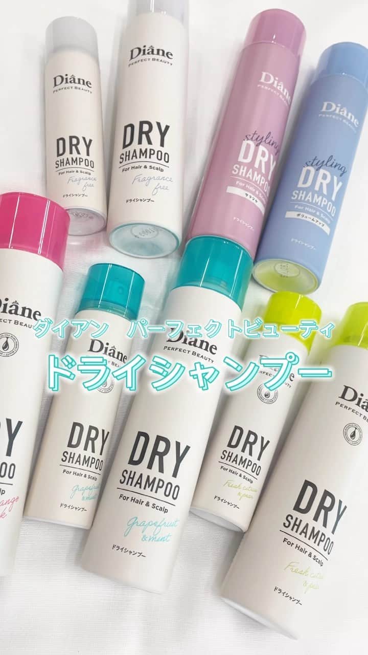 モイストダイアンのインスタグラム：「ドライシャンプーの使い方やラインナップをご紹介💡  汗や皮脂によるベタつきを抑えてスタイリングをキープするのでこれからの季節にばっちり！☀️ 持ち運びにもぴったりなサイズもございます👍🏻  今年の夏もダイアンのドライシャンプーに決まり◎」