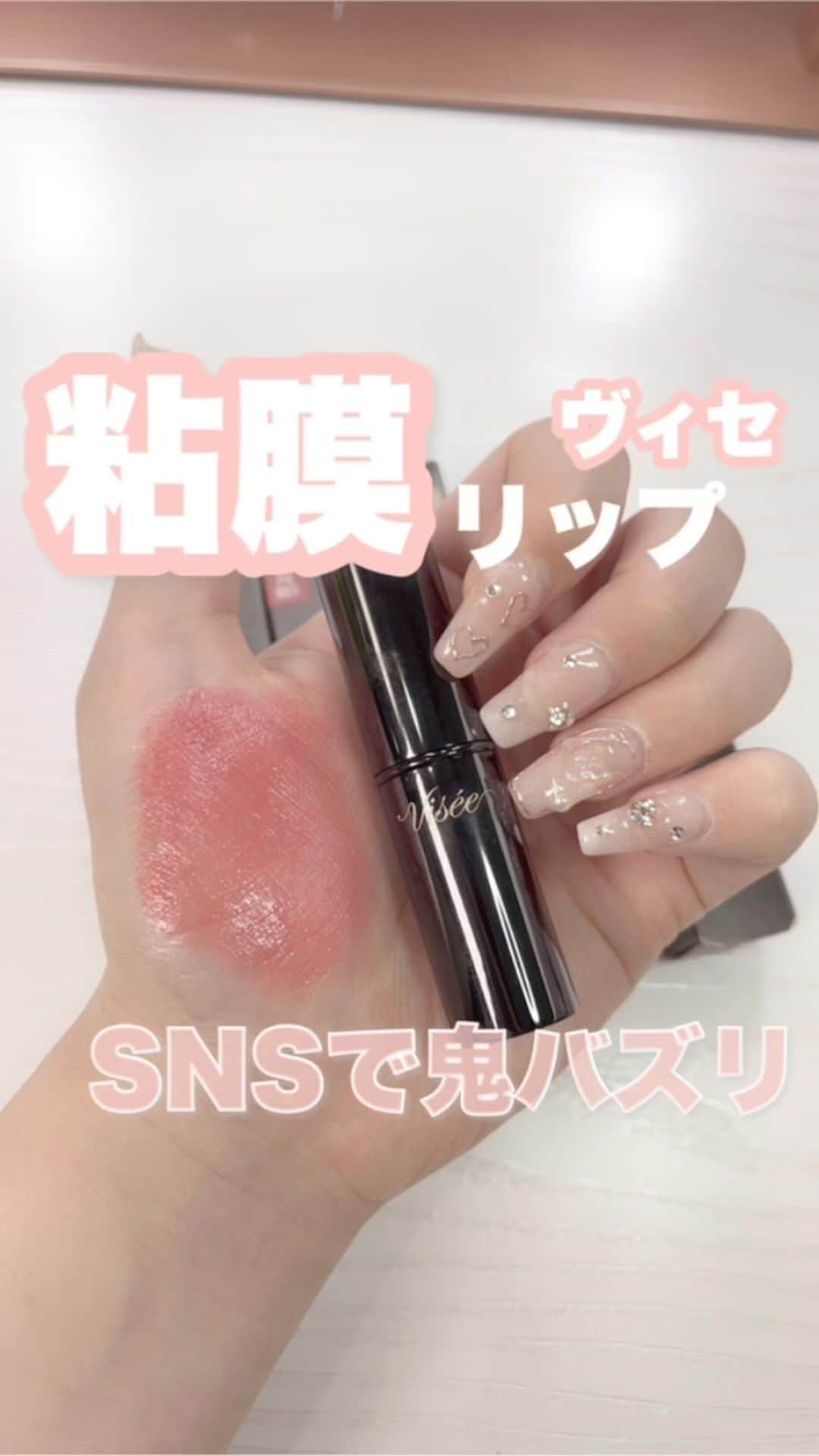 FAVOR【フェイバー】のインスタグラム：「ヴィセの鬼バズり粘膜リップみんなもう手に入れた？？ 限定品じゃないから少し待てば入荷するお店増えそう❕🤍 全色可愛いよね、、、🥺  #美容 #コスメ #ヴィセ #ドラコス #プチプラ #プチプラコスメ #リップ #リップティント #粘膜リップ #コスメ好き #コスメオタク #新作コスメ #コスメレビュー #アイメイク #イエベ春 #イエベ秋 #ブルベ夏 #ブルベ冬 #イエベ #ブルベ #コスメ好きさんと繋がりたい  #コスメ紹介 #おすすめコスメ #おすすめコスメ」