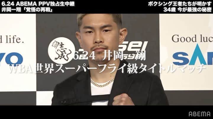 のインスタグラム：「＼📢YouTube公開【後編】／  「今が一番強い」 ４階級制覇・井岡の凄まじさを 京口・薬師寺・比嘉ら12人のボクシング王者熱く語る🔥  #井岡一翔  選手 @kazuto_ioka_official  "覚悟のリマッチ"👊  ⏰6.24(土)ごご2:30〜 #ABEMA 独占生中継🔥  PPVチケット🎟 ▷ abe.ma/3qjjHsr  #井岡vs世界 #アベマでvs世界」