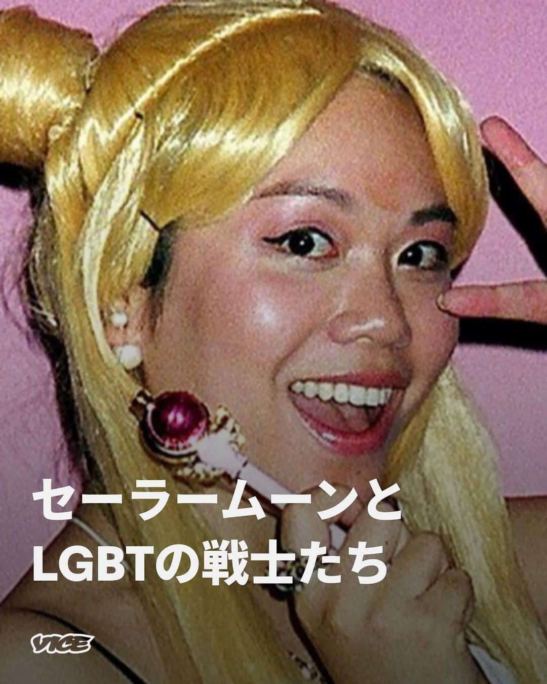 VICE Japanさんのインスタグラム写真 - (VICE JapanInstagram)「多くの国で放映され絶大な人気を博したアニメ「 #美少女戦士セーラームーン 」。ファンの熱狂ぶりは衰えることなく、今や世界各地でファンミーティングが開かれている。特に、キャラクターの同性愛描写は革新的とされ、 #LGBT の間でカルト的支持を得た。ロサンゼルスのアニメ・エキスポ、そしてニューヨークで開かれたインターナショナル・セーラームーン・デイのパーティーに参加し、 #セーラームーン が繋ぐコミュニティ、LGBTへの影響を探った。  記事詳細は @vicejapan プロフィールのリンクから  #loveislove #vicejapan #vice #ヴァイスジャパン」6月7日 19時16分 - vicejapan
