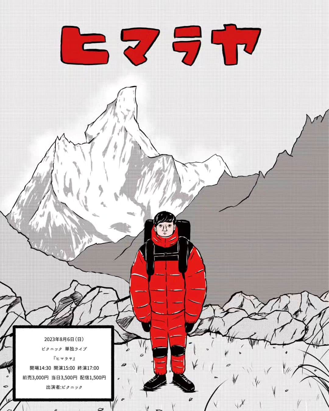 ピクニックのインスタグラム：「今年も年１の単独ライブやらせて頂きます。 どなたでも沢山のご来場お待ちしております。 チラシは同期グランジのごめたん先生に書いて頂きました。  8月6日(日) ピクニック 単独ライブ『ヒマラヤ』 よしもと有楽町シアター 開場14:30｜開演15:00｜ 前売3,000円｜当日3,500円｜配信1,500円 出演者：ピクニック  先行期間：6/6(火)11:00～6/8(木)11:00 一般発売：6/10(土)10:00  #よしもと有楽町シアター #単独ライブ #ヒマラヤ #グランジ五明 #ピクニック」