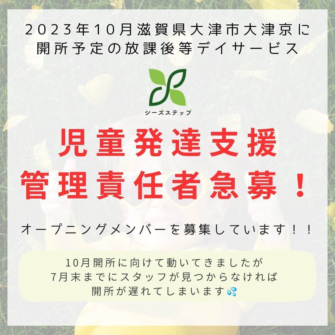 生山裕人のインスタグラム：「【拡散希望】 生山、オープニングメンバー急募です。  児童発達支援管理責任者、急募！！  滋賀県大津市の大津京で10月に開所予定で動いている放課後等デイサービス『シーズステップ』(@seeds_step)のオープニングメンバーとして、一緒に働いてくださる方を大募集中です。  採用予定だった児童発達支援管理責任者の方が急遽来ていただけなくなってしまいました。  7月末までに新しく児発管の方が見つからなければ10月開所が遅れてしまいます。 開所を心待ちにしてくださっている方もたくさんいらっしゃるので、なんとか10月に開所したいと思っております！  自薦他薦は問いませんので、詳細を聞きたい方はDMでご連絡くださいませ。  放課後等デイサービスで働かれている方が周りにいらっしゃったら、聞いてみていただけると嬉しいです。  滋賀の南の方なので、京都や大阪の北部からでも通えるとは思います！  #放課後等デイサービス #放デイ #児童発達支援管理責任者 #児童発達支援管理責任者募集 #児発管 #児発管募集 #滋賀県 #大津市」