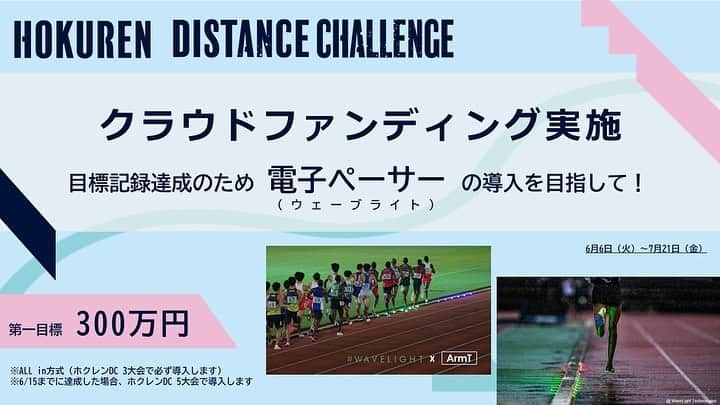 のインスタグラム：「【#ホクレンDC】 /／ 電子ペーサーの導入を目指して クラウドファンディングを 昨日よりスタート🚨✨ \＼  電子ペーサーを導入して選手の好記録を サポートしましょう🚨🏃‍♂️🏃‍♂️🏃‍♂️🏃‍♂️🏃‍♂️ .  🏁第一目標 300万円 .  🎁ギフト（返礼品・リターン）  共通	 ・御礼のメール ・特設サイトホクレンファミリーへのお名前の掲載 ※希望者 ・寄付控除証明書（寄付金領収書）の発行	※希望者  ○3,000円	 →（お気持ち寄付）　※制限なし  ○10,000円 →ホクレンDC オリジナルステッカー　※制限なし  ○30,000円	 →ホクレンDC  　ポスター＆オリジナルステッカー　※制限なし  ○50,000円 →ホクレンDC  　ポスター＆オリジナルステッカー　※制限なし  ○100,000円	 →ホクレンDC 出場選手 　直筆サイン入りゼッケン　※限定50名  ○300,000円	 →日本選手権10000m（12/10＠国立競技場） 　ホクレンファミリー特別観覧席　※限定30席  ○500,000円	 →日本選手権10000m（12/10＠国立競技場） 　ホクレンファミリー特別観覧席（ペア）※限定15組  詳しくはこちらから💁‍♀️ https://www.jaaf.or.jp/news/article/18360/」
