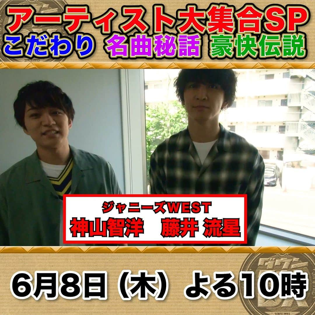 読売テレビ「ダウンタウンDX」のインスタグラム：「６/８(木)夜１０時 #ダウンタウンDX 人気アーティスト大集合SP☺️🎼  ／ 収録直後 #ジャニーズWEST #神山智洋 さん＆#藤井流星 さんにインタビュー🎤 ＼  #相川七瀬 #青山テルマ #清塚信也 #小籔千豊 #西川貴教 #HISASHI #Hiro」