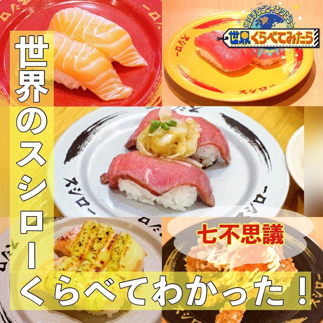 のインスタグラム：「🌏  今回は『世界のスシローくらべて...わかった！七不思議！』🍣  #香港  #シンガポール  #韓国  #中国  #タイ   日本で人気のネタが あの国ではランク外😳！！  スシローを通して、世界の文化の違いが見えました！  ∞-----------------------------∞ TBS『 #世界くらべてみたら 』 水曜よる8時 出演: #国分太一 #上白石萌音 ∞-----------------------------∞  #せかくら #グルメ #旅行 #すし #寿司 #まぐろ #サーモン #えび #いくら #うなぎ」