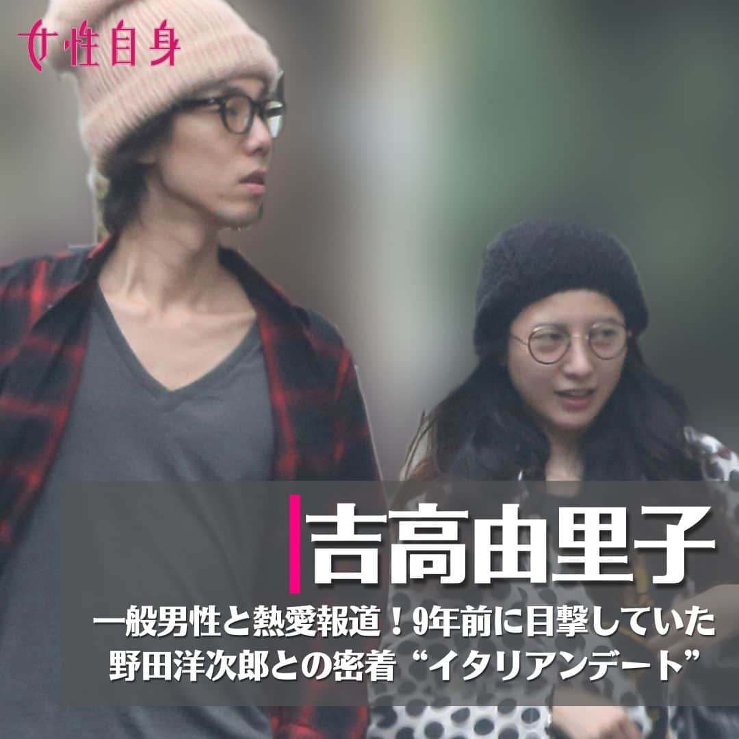 女性自身 (光文社)さんのインスタグラム写真 - (女性自身 (光文社)Instagram)「📣吉高由里子　一般男性と熱愛報道！9年前に目撃していた野田洋次郎との密着“イタリアンデート” --- 6月1日、吉高由里子と一般男性の交際が報じられた。「FRIDAYデジタル」によると、お相手は尾上松也（38）を思わせるイケメン。2人は飲食店などでたびたびデートを重ねており、吉高の事務所は交際について「プライベートについては本人に任せております」と回答したという。 来年の大河ドラマ『光る君へ』（NHK総合）で主人公の紫式部を演じる吉高。公私ともに絶好調といえそうだ。 そんな吉高といえば、恋多き女性として知られている。’09年には玉木宏（43）、’16年には大倉忠義（38）との熱愛報道が。また’11年には生田斗真（38）と親しげにしている様子が一部メディアによって報じられている。 そして’13年から’14年に交際を伝えられていたのが、RADWIMPSの野田洋次郎（37）。本誌は’14年9月23日号で、2人の“イタリアンデート”の様子を伝えている。 --- ▶続きは @joseijisin のリンクで【WEB女性自身】へ ▶ストーリーズで、スクープダイジェスト公開中📸 ▶投稿の続報は @joseijisin をフォロー＆チェック💥 --- #吉高由里子 #一般男性 #熱愛 #交際 #デート #光る君へ #大河ドラマ #玉木宏 #大倉忠義 #生田斗真 #野田洋次郎 #RADWIMPS #イタリアン #レストラン #花子とアン #ランチ #ランチタイム #半同棲 #女性自身」6月7日 20時00分 - joseijisin