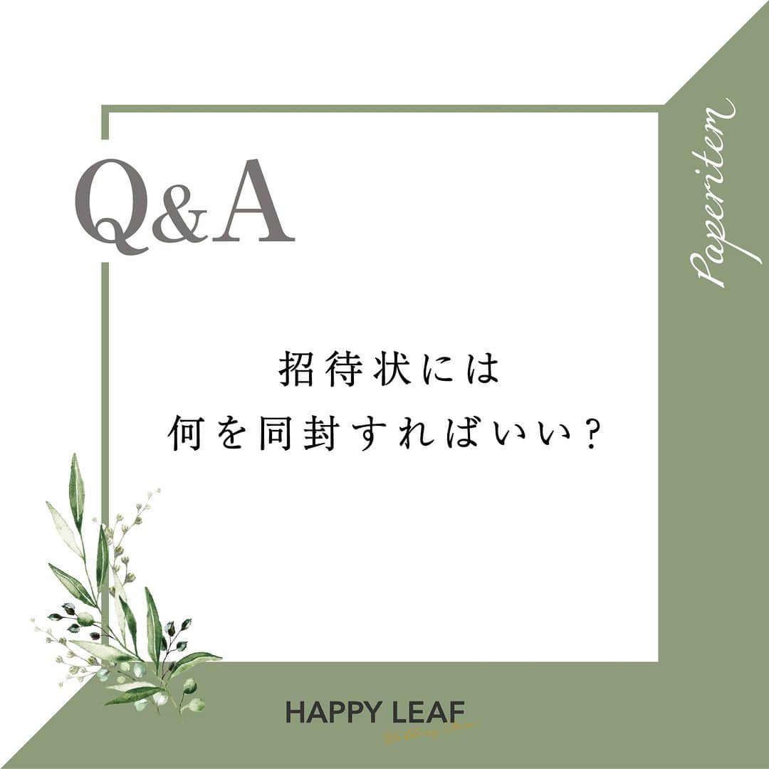 Happy Leafのインスタグラム：「招待状についてのギモンを解決！ 🌿ハッピーリーフのQ&A🌿 ⠀ Q.招待状には何を同封すればいい？ ⇣ A.結婚式に関するご案内と返信用はがきを同封しましょう  ・披露宴への案内を記載した本状 ・慶事用切手を貼った返信はがき ・会場までの地図 ・乾杯依頼や主賓挨拶など依頼事の付箋  その他、ゲストカードや会場でのコロナ対策を記載した用紙など、ゲストに合わせて必要なご案内を同封します。  内容物によって封筒に貼る切手の料金が変わるので、事前に郵便局で重さをはかってもらいましょう📮  ハッピーリーフなら招待状＋封筒＋宛名印刷＋返信はがき 全て揃って290円(税込)〜！✨ 付箋はオプションで1枚から購入が可能です。  また、オプションには封筒のかざり紙やシーリングシールもご用意しているので、上記のセットにプラスしてより特別感のあるアレンジもできます💎  * ⠀ ⭐️ハッピーリーフはココが違う！⭐️ ☑レイアウトは専門スタッフがオーダーごとに調整！ ☑︎手にとって驚く高級感のある上質な紙と素材◎ ☑︎充実した文面テンプレートをご用意！マナーも安心 ☑︎スキマ時間で簡単に作成できるスマホアプリ ⠀ デザインに悩んでいたり、パートナーやプランナーさんに実物を見てもらいたい場合は、デザインも品質も確認できる無料のサンプル請求がオススメ◎ ⠀ ▶詳しくはプロフィール @happyleaf_wedding のURLよりチェック！ ⠀ * ⠀ 🌿ハッピーリーフのQ&A🌿では 結婚式やペーパーアイテムにまつわるギモンを募集中！ こちらの投稿にぜひコメントしてください🌸 皆さまからのギモンは今後のQ&Aにてご案内します。 ⠀ ※至急のご質問やご注文に関するご質問は マイページのメッセージ機能よりお問い合わせください  ＿＿＿＿＿＿＿＿＿＿＿＿＿＿  #happyleaf #ハッピーリーフ #招待状 #席次表 #席札 #メニュー表 #ペーパーアイテム #ペーパーアイテム手作り #招待状手作り #プレ花嫁 #プレ花嫁準備 #全国のプレ花嫁さんと繋がりたい #プレ花嫁さんと繋がりたい #結婚式準備 #結婚式diy #2023夏婚 #2023秋婚 #結婚式招待状 #ちーむ1029 #ちーむ1103 #ちーむ1104 #ちーむ1105 #ちーむ1111 #ちーむ1112 #ちーむ1118 #ちーむ1119 #ちーむ1123 #ちーむ1125 #ちーむ1126」