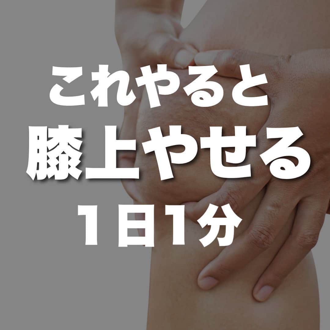 しゅんやのインスタグラム：「膝上たるみ解消の4ステップ、ぜひ実践してみてください！ ⁡ 「やってみる！」って人は『🔥』 のスタンプ送っていただければ応援しにいきま す！ ⁡ ・・・・・ ⁡ \ 6ヶ月で-20kg&1ヶ月で太もも-5cm、2ヶ月でウエスト-8cm達成した方法 / ⁡ 🎁豪華14大特典を 公式LINEで無料プレゼントしております🎁 ⁡ ①美骨格ダイエット プレミアム動画1時間10分(超有料級)  ②ダイエット完全攻略 電子書籍PDF95枚 ⁡ ③１ヶ月でウエスト-5cmの 裏技テクニック40選 （図解スライド80枚）  ④自分の姿勢を１発でチェック！ 30秒でわかる姿勢診断  ⑤1ヶ月での姿勢改善率90%以上 姿勢を治す７ステップ動画30分  ⑥炭水化物完全攻略 （図解スライド32枚）  ⑦タンパク質完全攻略 （図解スライド24枚）  ⑧脂肪燃焼体質を作る 痩せる栄養素８０選 ⁡ その他＋特典6個 ⁡ 受け取り方法は、プロフィールのリンクから公式LINEを友達追加するだけ👍 ⁡ ・・・・・ ⁡ #筋トレ#脚やせ#反り腰#痩せたい#ストレッチ#ダイエット#痩せる方法#やせるコツ#ボディメイク#ゆるダイエット #ウォーキング#下っ腹痩せ #反り腰改善#下半身痩せ #太もも痩せ」