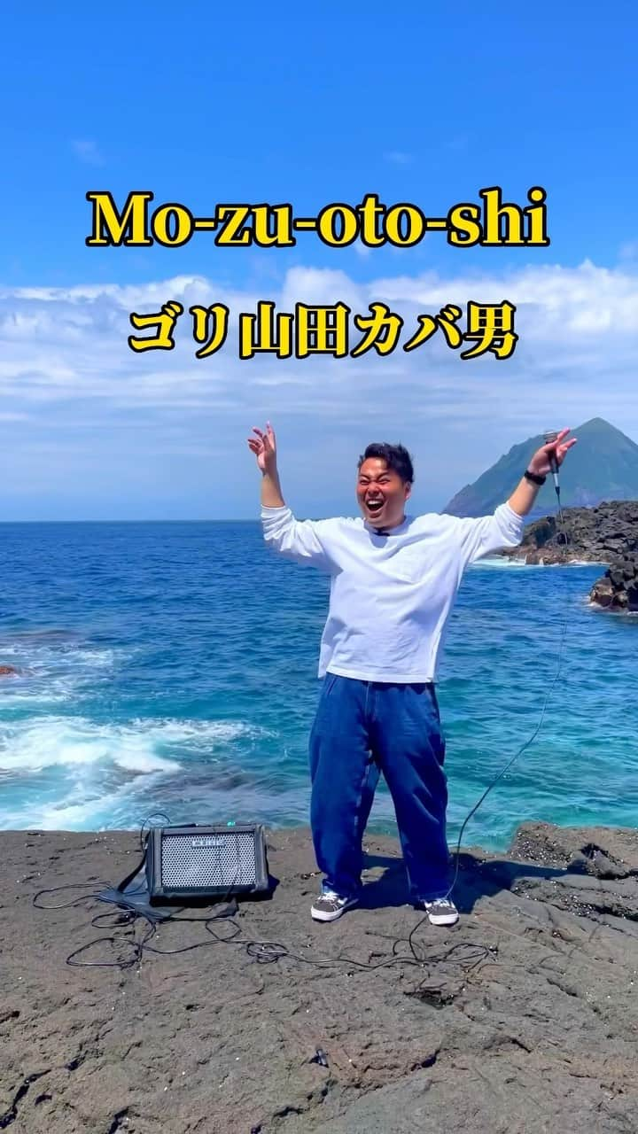 ゴリ山田カバ男のインスタグラム：「今日の動画もすごいよ〜✨  景色最高‼️ オリジナル曲やっぱ最高🕺  広めていくにはみんなのいいね！が 必要です🙏  #TikTok #ゴリ山田カバ男 #Mozuotoshi」