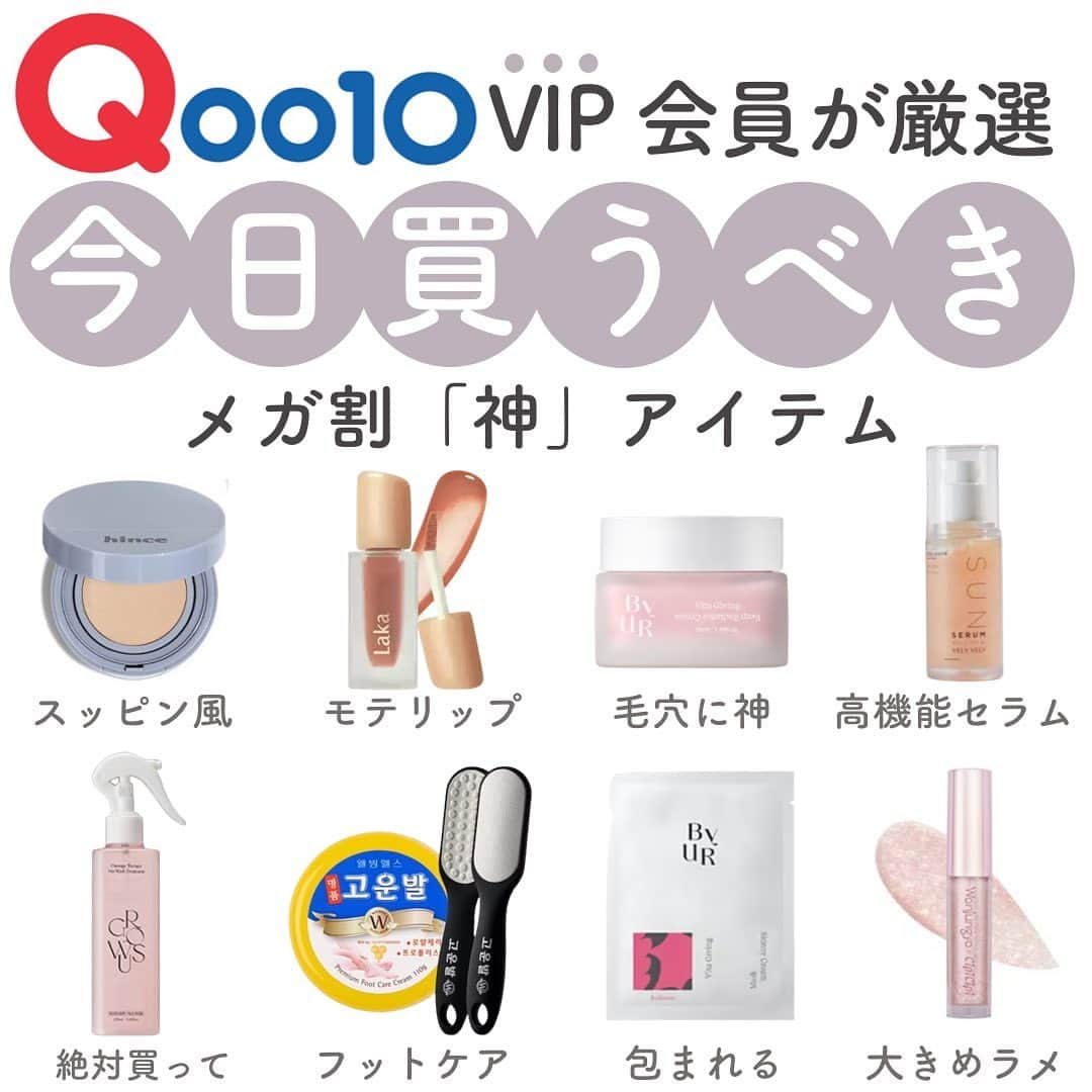 おっしーさんのインスタグラム写真 - (おっしーInstagram)「Qoo10メガ🈹⚡️  Qoo10メガ割みなさんは何買う予定ですか？？ 今回は超おすすめなQoo10メガ割で買って欲しい神アイテムを集めたよ♡ 良すぎてリピしたアイテムばかりなので是非試してほしい😭♡  是非お得にGETしてね♪  #メガ割 #メガ割購入品 #メガ割り #qoo10 #qoo10メガ割 #qoo10購入品#growus#グロウアス #byur #バイユア #コウンバル #laka #hince #ヒンス#ウォンジョンヨ #ブリーブリー #クッションファンデ #ヘアケア#フットクリーム#ティント#フェイスクリーム #フェイスパック #セラム#ライナー」6月7日 20時07分 - ossy_beautylog