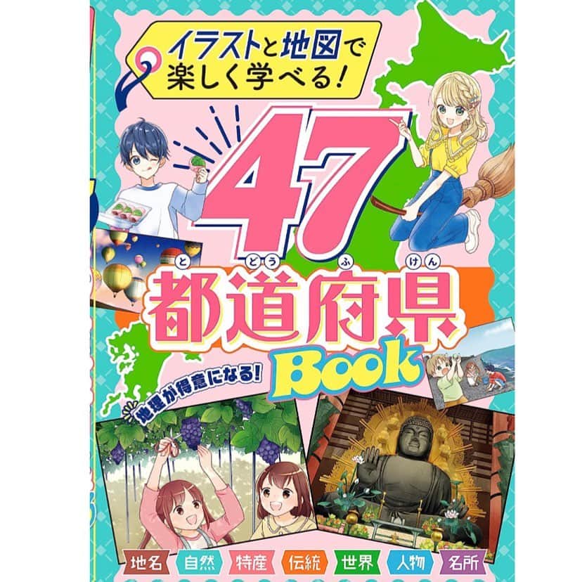 池田春香のインスタグラム：「新星出版社『47都道府県BOOK』発売しております。 メインキャラクターデザインと立ち絵を描かせて頂いています。  この書籍が本当にすごくて…！180度開ける製本をしていてフルカラーでキャラクターが観光地を訪れてるイラストが各県2点、特産物やグルメのイラストもたくさん載っているので地理をイラストに紐づけて理解しやすいなと思いました…！（他のイラストレーターさんのお仕事です）私も親戚に買います✨」