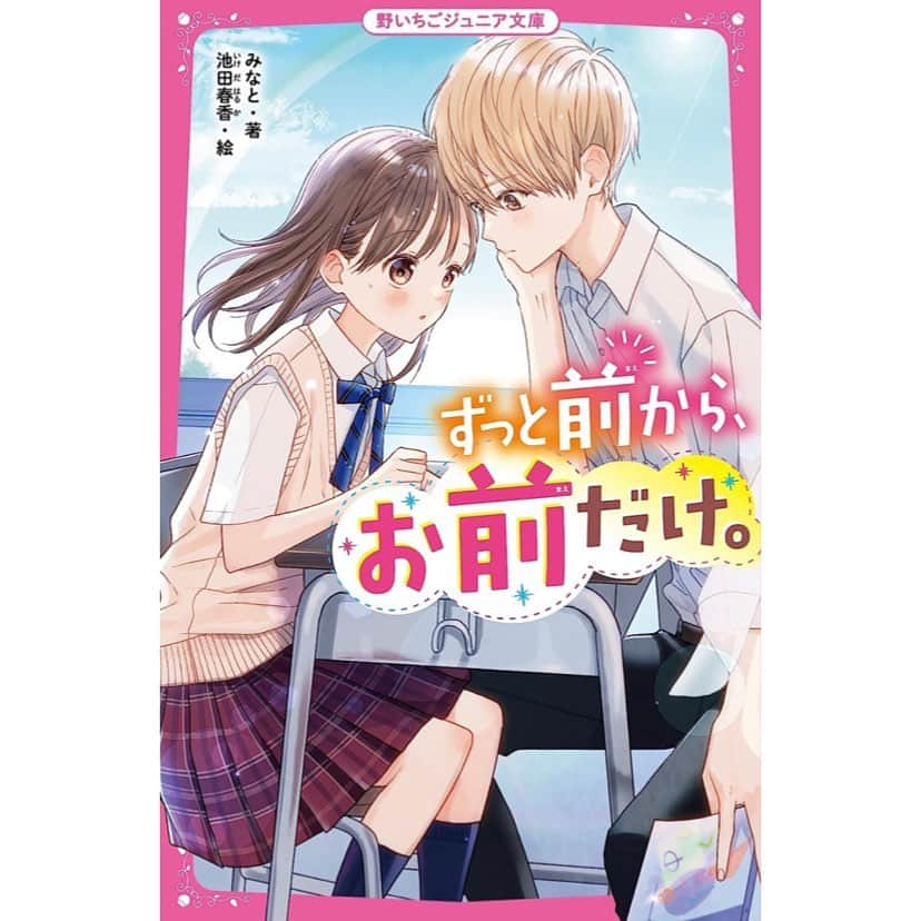 池田春香のインスタグラム：「野いちごジュニア文庫『ずっと前から、お前だけ』みなと先生著発売しております！以前文庫で出た同タイトルのジュニア版で年齢設定など話も変わって挿絵もたっぷり描きおろさせて頂きました✨どうぞよろしくお願いします❣️」