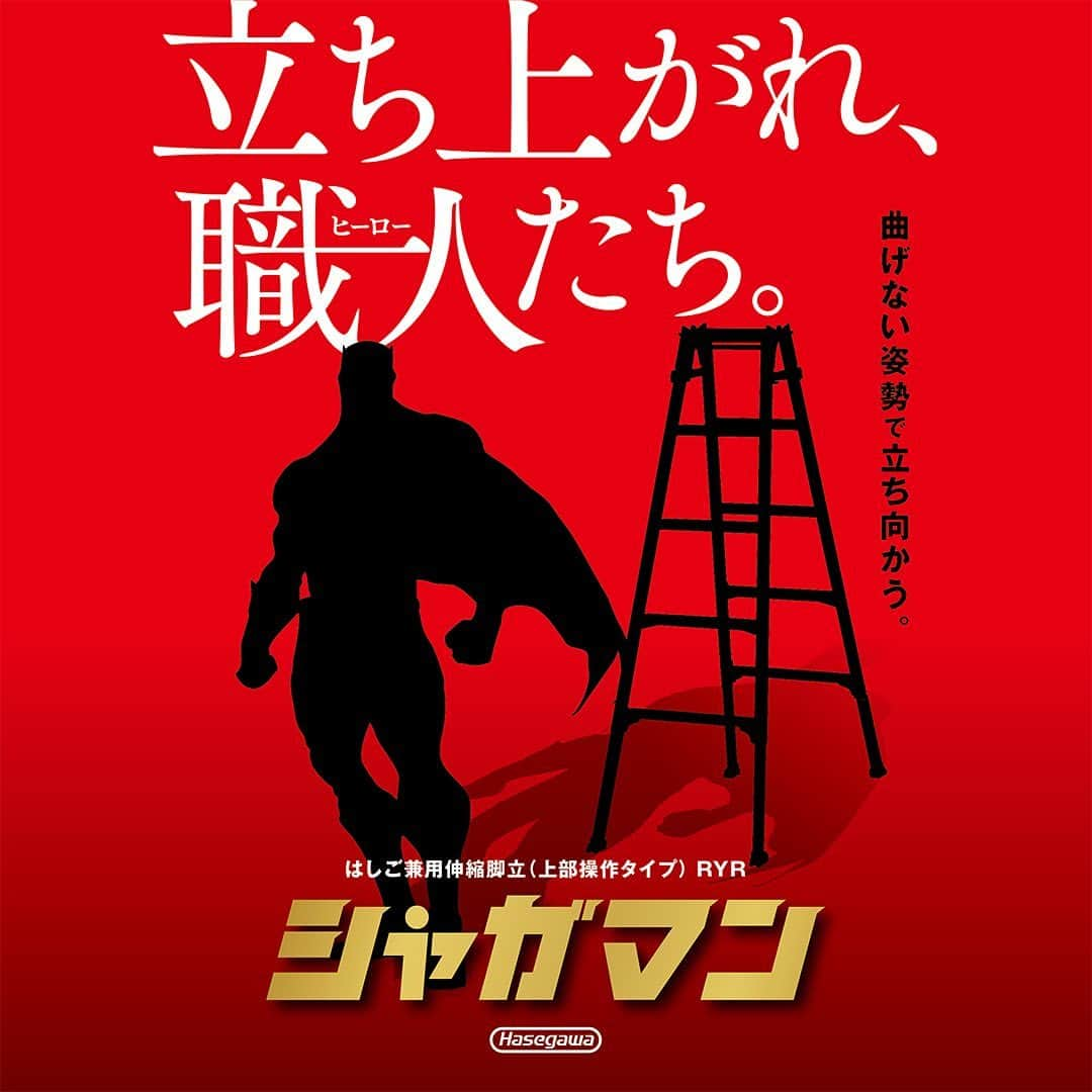 長谷川工業のインスタグラム：「今週もやってきました水曜日❗️ ⁡ そうです！ シャガマンの情報公開日です！ ⁡ ⁡ はしご兼用伸縮脚立　上部操作タイプ 「シャガマン」 ⁡ 今週は、キャッチコピーを公開‼️ ⁡ ⁡ 「立ち上がれ職人（ヒーロー）たち」 曲げない姿勢で立ち向かう。 ⁡ ⁡ 今回の上部操作で脚部の伸縮が行える はしご兼用脚立に合わせたキャッチコピーは、 現場で共に戦うヒーローに相応しい言葉です。 ⁡ この言葉は、私達がいつも尊敬している 日本の素晴らしい職人さん達を 応援する気持ちが込もっています🪜👷👷‍♀️👷‍♂️ ⁡ ⁡ 皆さまそろそろ シャガマンを覚えてくれたでしょうか😌 ⁡ ⁡ 発売までは、継続して ⁡ 毎週（水）曜日 ⁡ に情報を公開していきます！ ⁡ ⁡ 来週は❗️ いよいよ全貌のお披露目！ ⁡ 次回もお楽しみに！！ ⁡ ⁡ #この夏ハセガワがおもしろい ⁡ #長谷川工業 #hasegawakogyo #脚立 #はしご #はしご兼用脚立  #伸縮 #伸縮脚立 #上部操作 #シャガマン #水曜日はシャガマン ⁡ ⁡ #NEW #NEWPRODUCTS  #7月5日 #HERO」