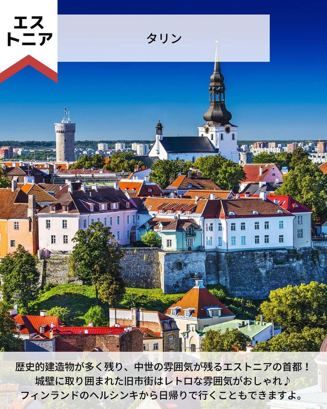 旅工房公式さんのインスタグラム写真 - (旅工房公式Instagram)「＼今人気急上昇中のヨーロッパ！／  #バルト三国 #リトアニア #ラトビア #エストニア   こんにちは！☺  今回はバルト三国から、おすすめの街とその町にあるおすすめ観光地をご紹介します！  バルト三国内で周遊旅行や、ヘルシンキとの周遊ツアーで訪れるのがおすすめです✨   次の海外旅行の参考になりますように＼(^o^)／ 💚   ━━━━━━━━━━━━━━━   📍ヴィリニュス（リトアニア）  旧市街が世界文化遺産に登録されている、リトアニアの首都！  リトアニアはカトリックの人がとても多く、街中に教会がたくさん！  ぜひ教会巡りを楽しんでみてください◎   📍聖ペテロ・パウロ教会（リトアニア）  ビリニュス旧市街の北東部にある人気の観光スポット。  黄色の外観もとてもかわいいですが、見どころは教会の内部！  天井に施されている真っ白な漆喰彫刻は、目を見張る美しさですよ♪   📍リガ（ラトビア）  美しい街並みが魅力的なラトビアの首都！  「バルトのパリ」と称されるほどの街並みなので、歩いているだけでもテンションが上がります♪   📍リーヴ広場（ラトビア）  レストランやかわいらしいカフェテラスに囲まれた広場。 自然に囲まれていてどこを撮ってもフォトジェニック！  人気観光地の猫の家のすぐ近くなので、併せて観光するのがおすすめです◎   📍タリン（エストニア）  歴史的建造物が多く残り、中世の雰囲気が残るエストニアの首都！  城壁に取り囲まれた旧市街はレトロな雰囲気がおしゃれ♪  フィンランドのヘルシンキから日帰りで行くこともできますよ。   📍アレクサンドル・ネフスキー大聖堂 （エストニア）  たまねぎ型のドームがかわいらしい大聖堂！  最大の見どころは内部の装飾！  イコンという聖像画やモザイク画が飾られており豪華な造りになっています♪   この記事を読んで、ぜひ参考にしてみて下さい＼(^o^)／💛   �   #旅工房 #バルト三国旅行 #リトアニア旅行 #ラトビア旅行 #リトアニアグルメ #エストニア旅行 #リガ #タリン #カウナス #シャウレイ #十字架の丘 #街歩き #東欧 #教会 #教会巡り #美術館 #ヨーロッパ #ヨーロッパ旅行 #聖ペテロ・パウロ教会 #リーヴ広場 #アレクサンドル・ネフスキー大聖堂 #海外旅行 #旅行好きな人と繋がりたい #海外旅行準備 #旅好き女子 #妄想旅行」6月7日 12時02分 - tabikobo
